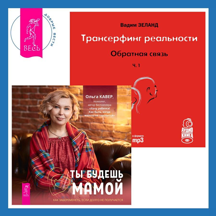 Книга Трансерфинг реальности. Ступень I: Пространство вариантов + Ты будешь мамой! Как забеременеть, если долго не получается