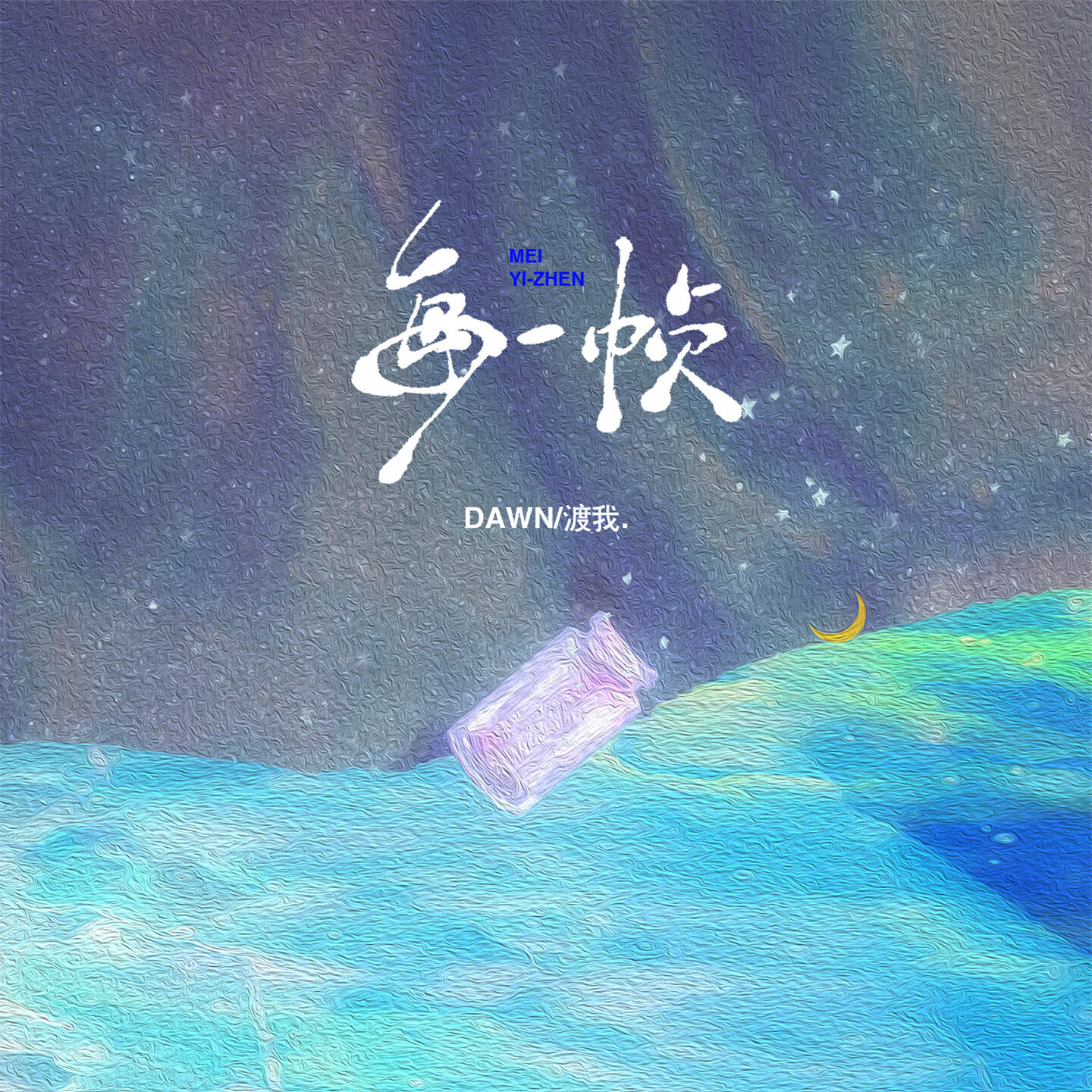 Скачать песню 渡我., Dawn - 每一帧 (伴奏) бесплатно в MP3 для Android и iOS