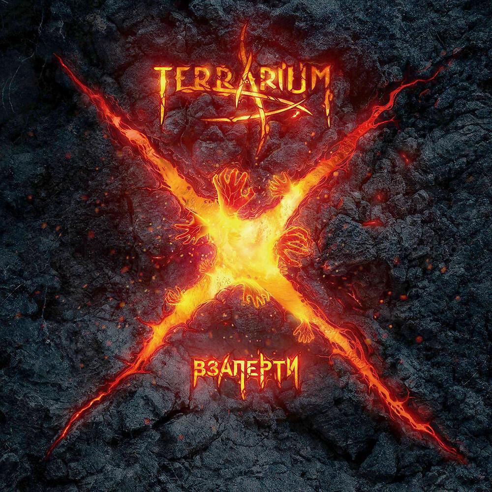 Релиз Взаперти