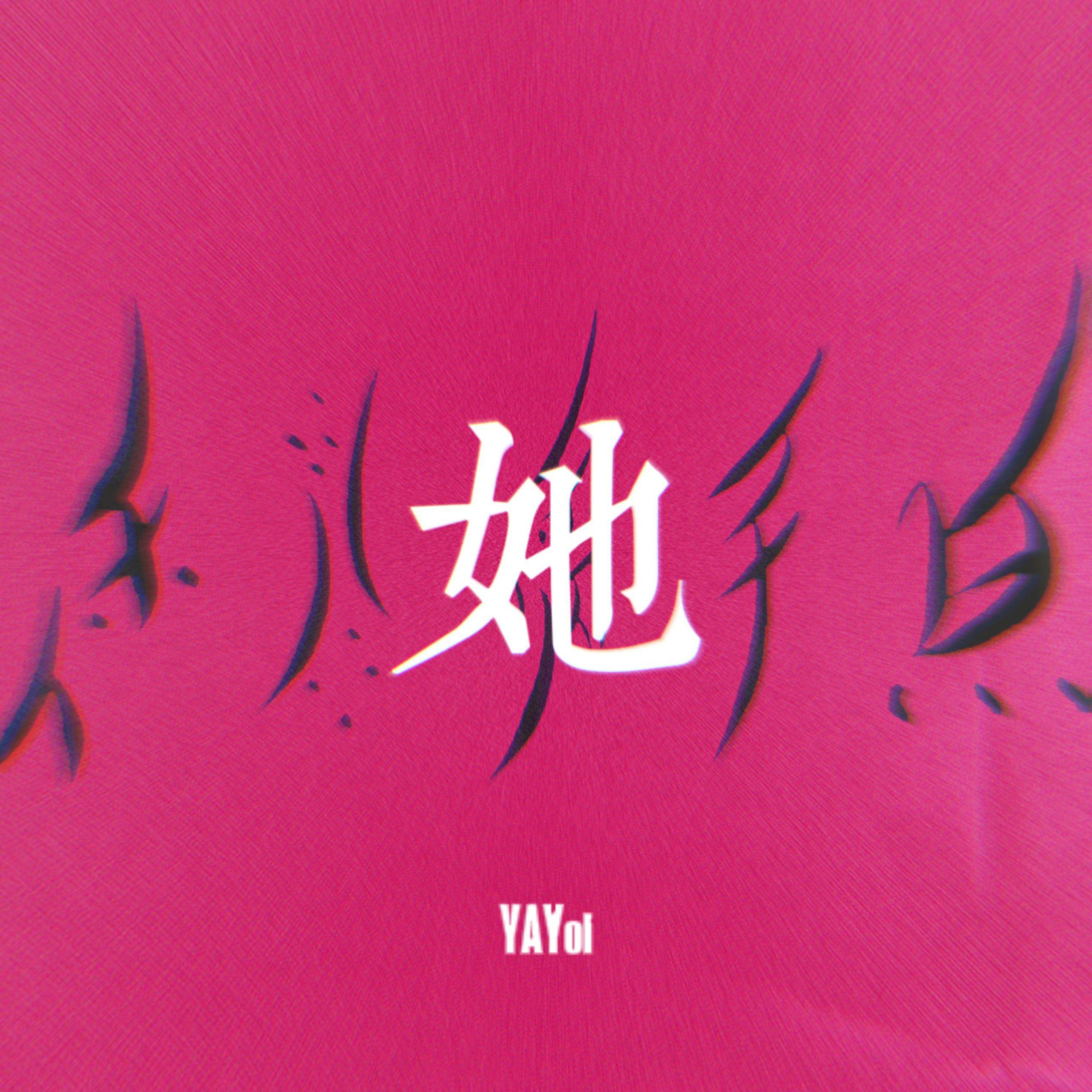 Релиз 她