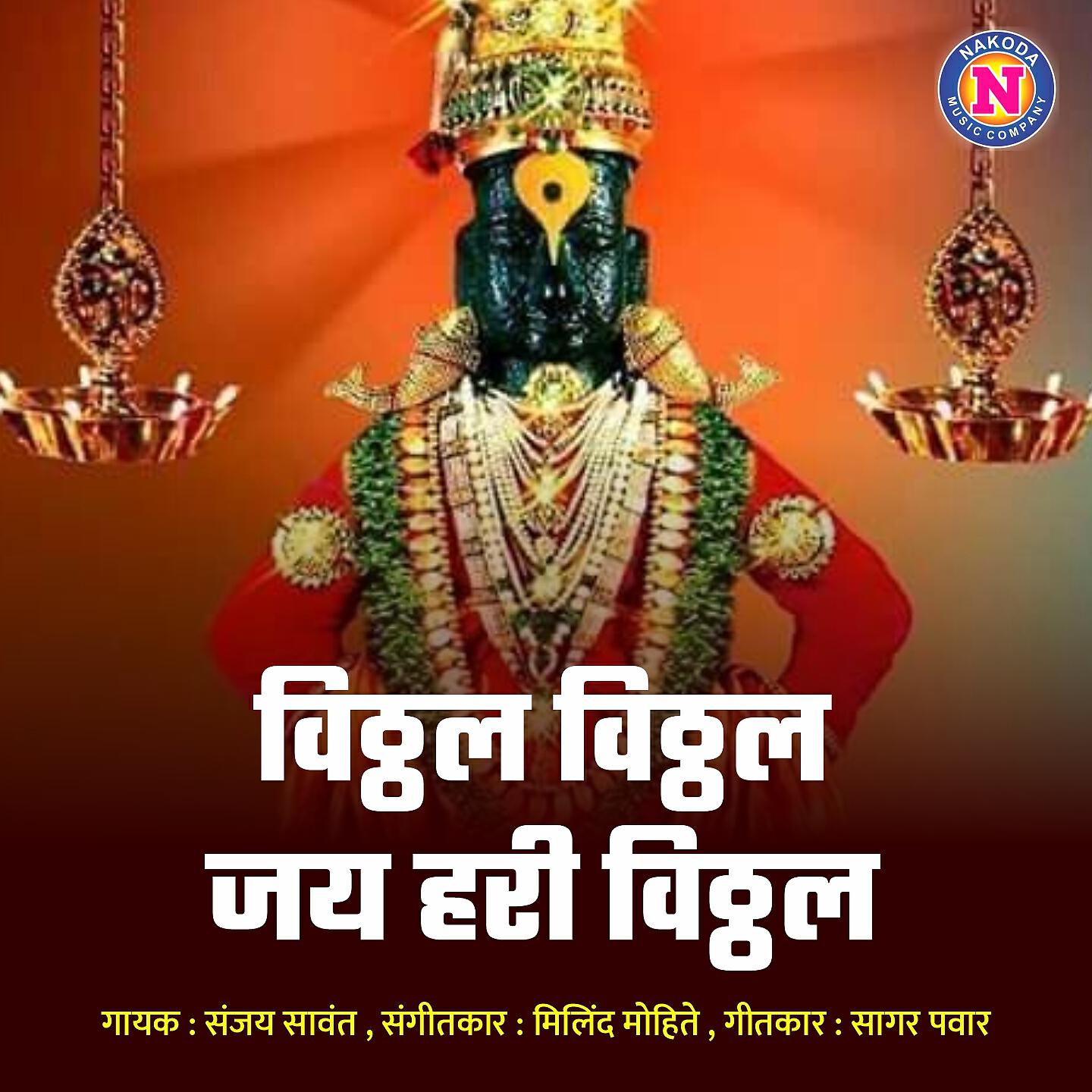Релиз Vitthal Vitthal Jay Hari Vitthal