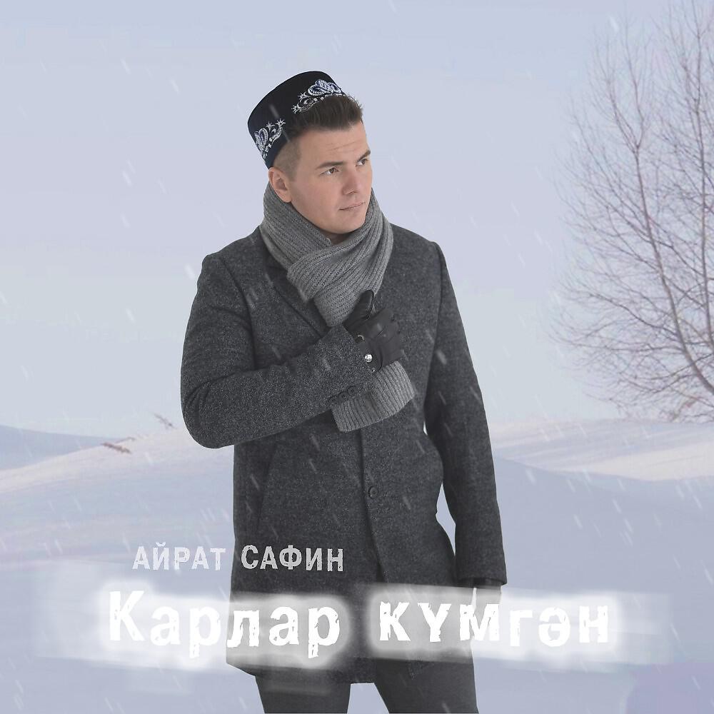 Релиз Карлар кумгэн