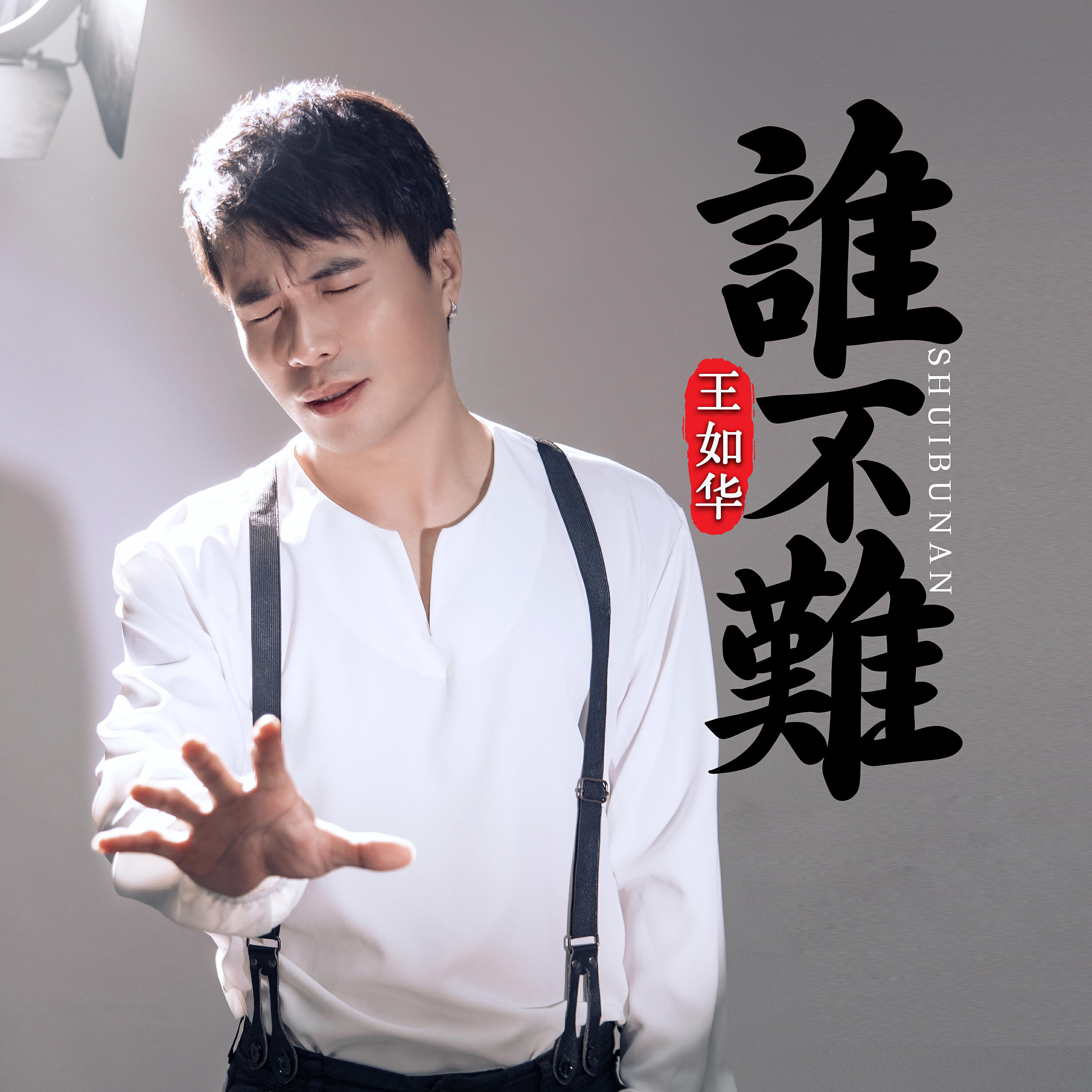 Релиз 谁不难