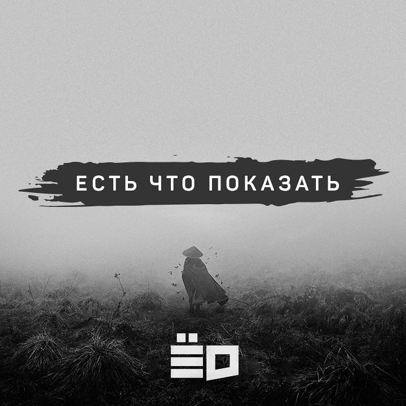 Релиз Есть что показать