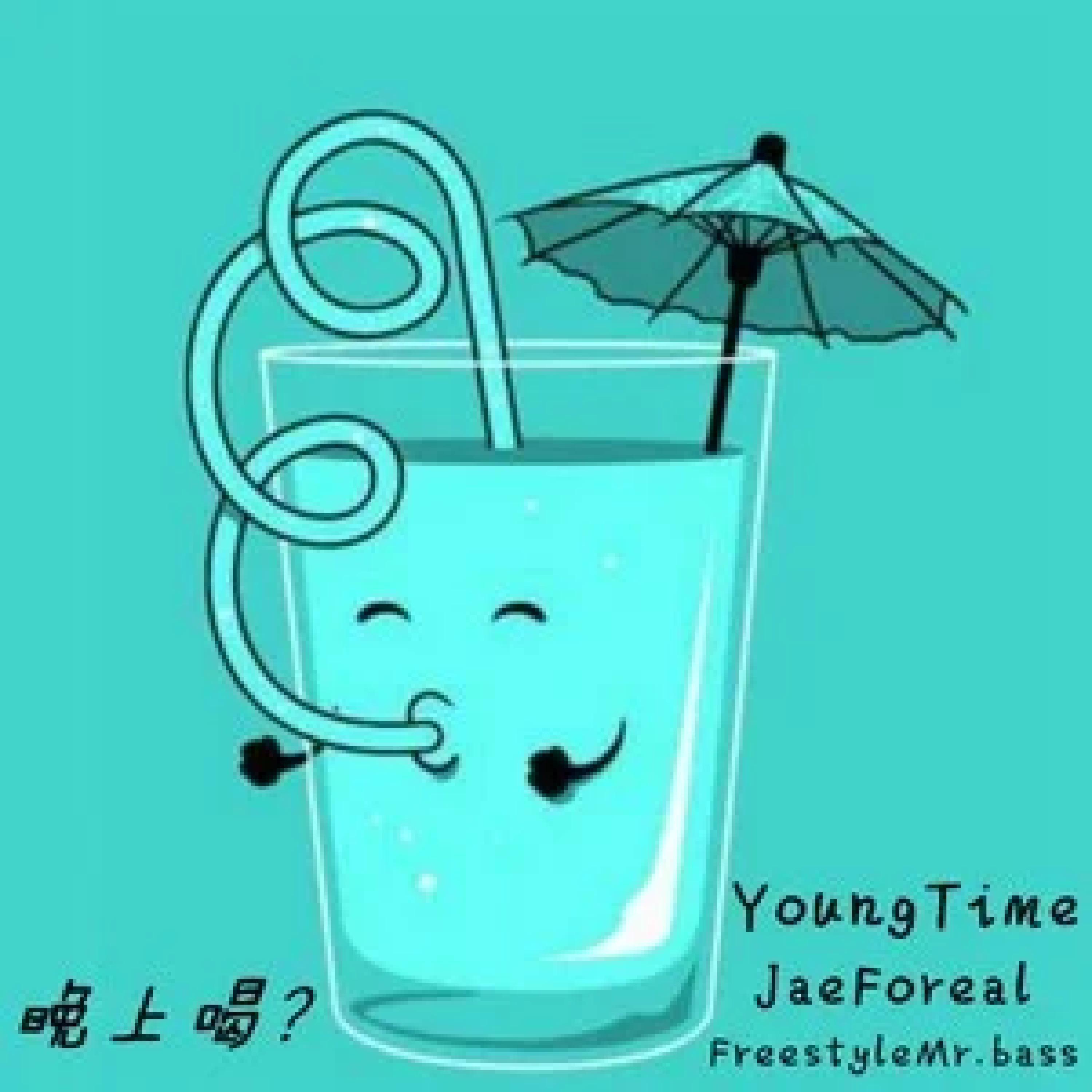 Релиз 晚上喝？