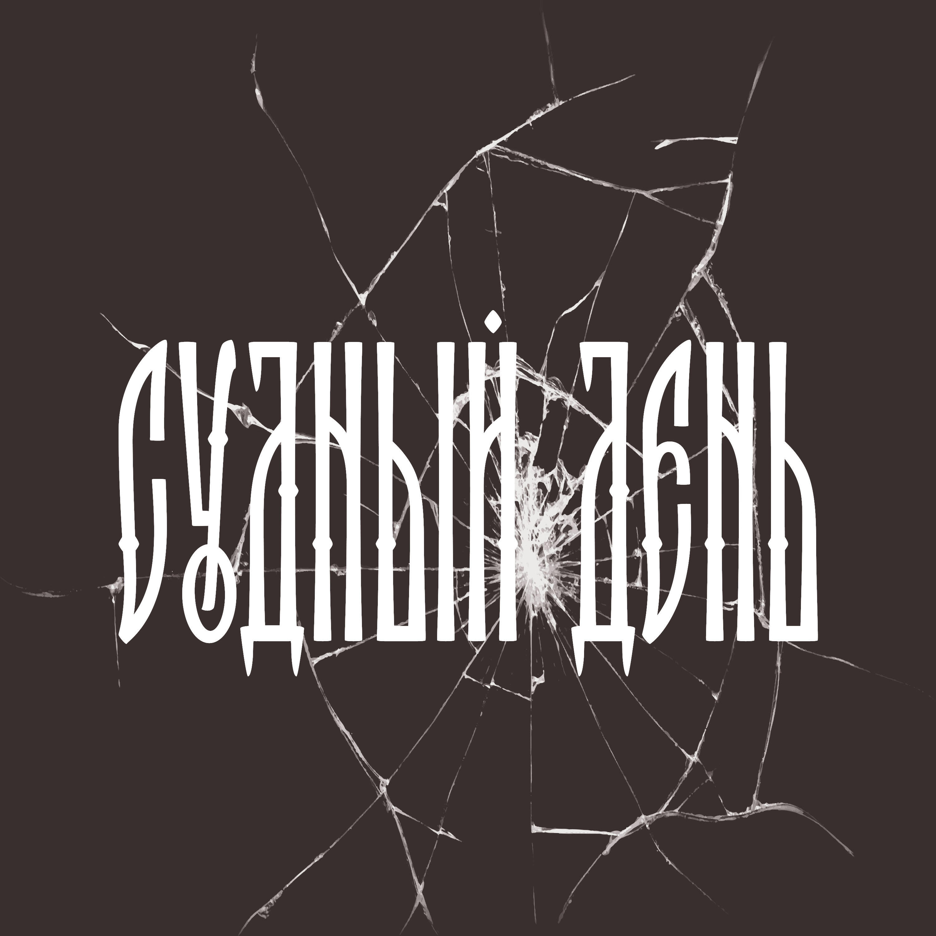 Релиз Судный день
