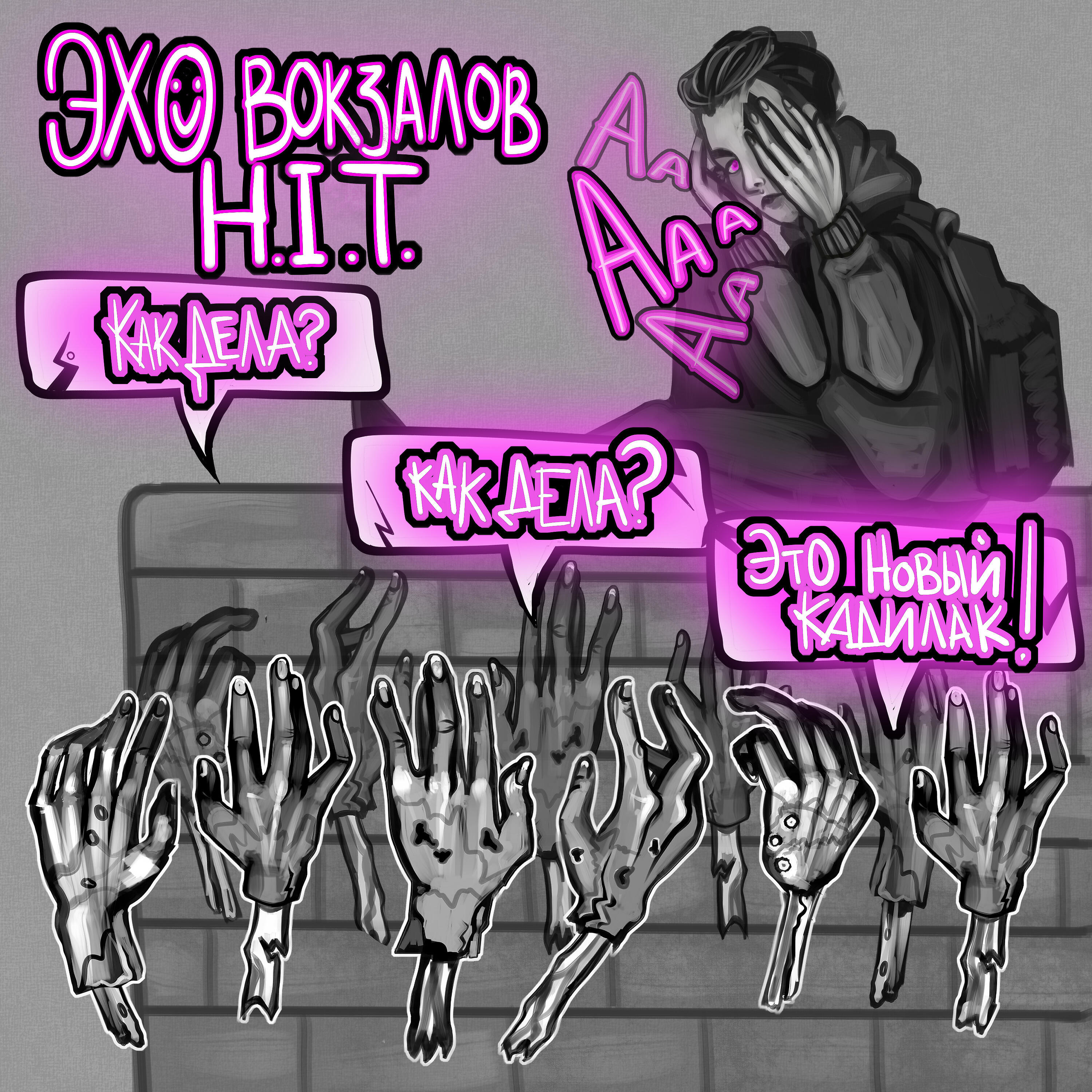 Релиз H.I.T