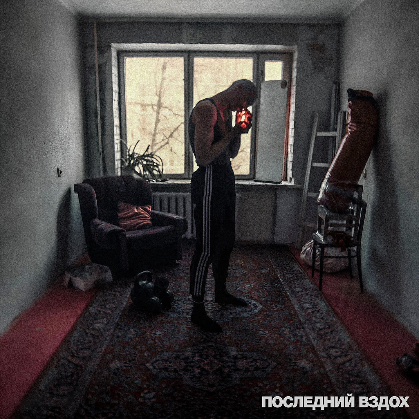 Релиз последний вздох