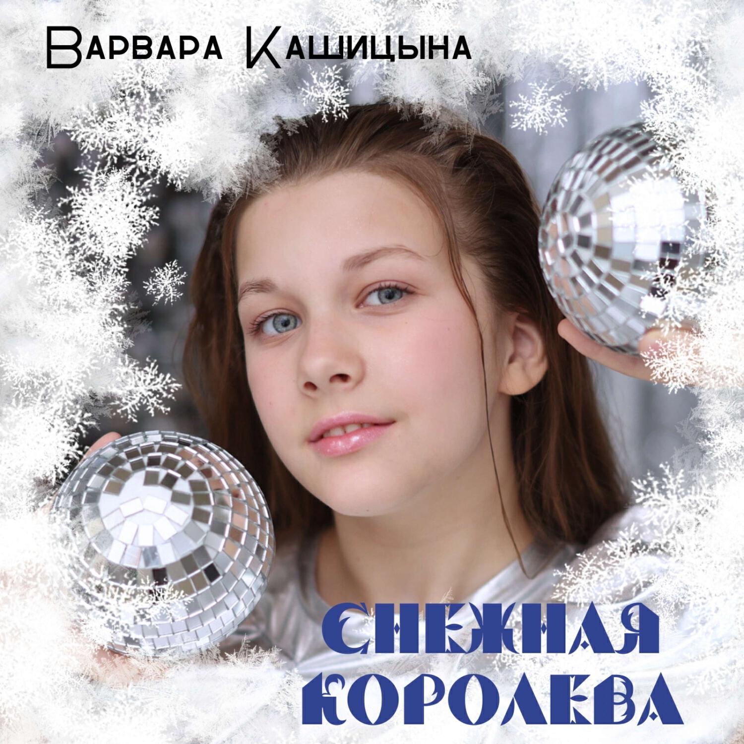 Варвара Кашицына