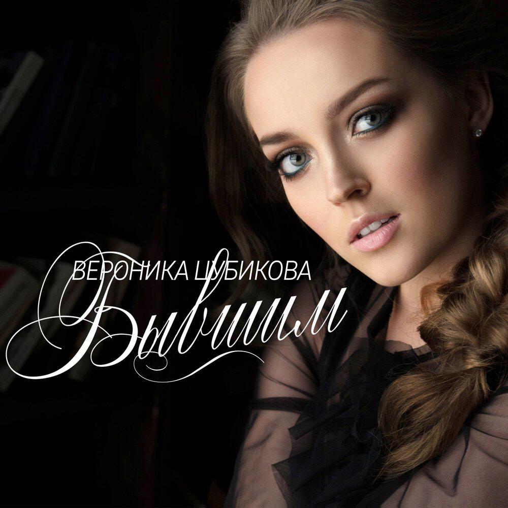 Релиз Бывшим