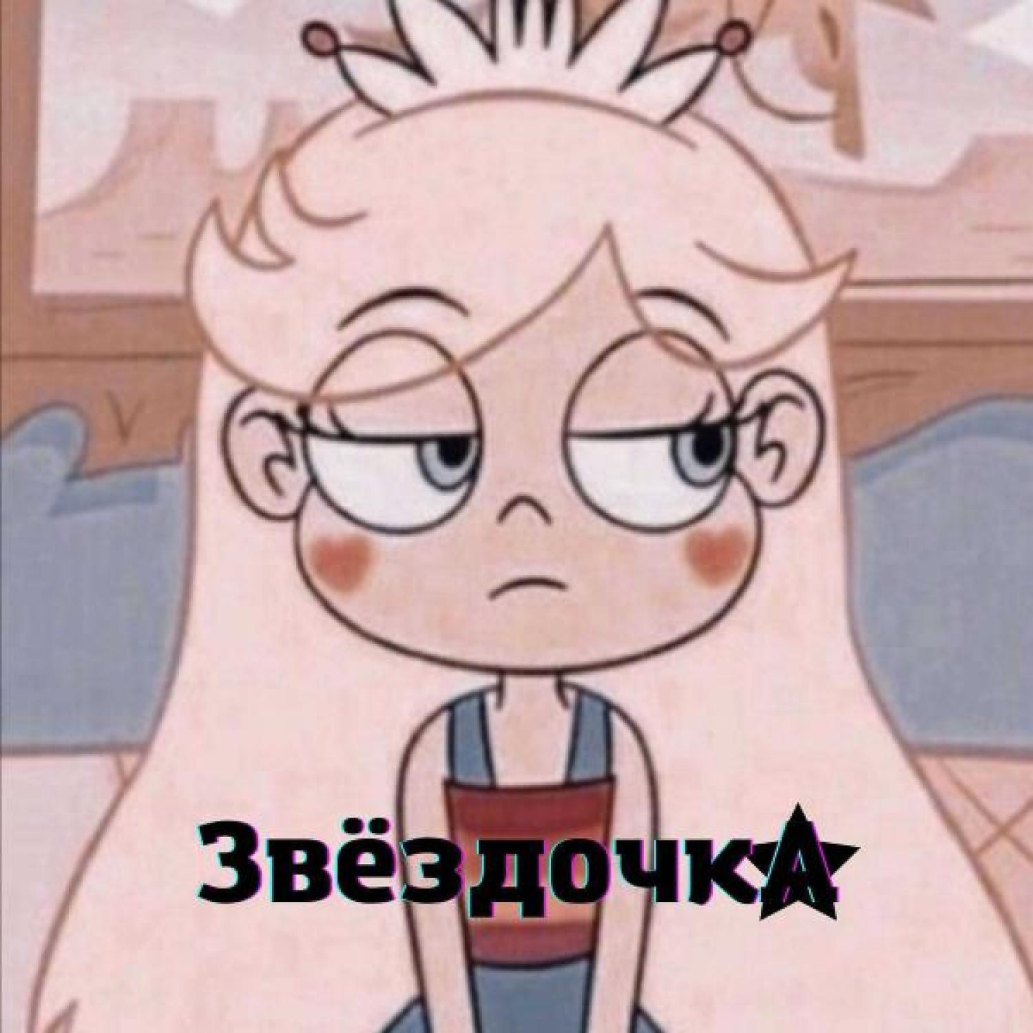 Релиз Звёздочка