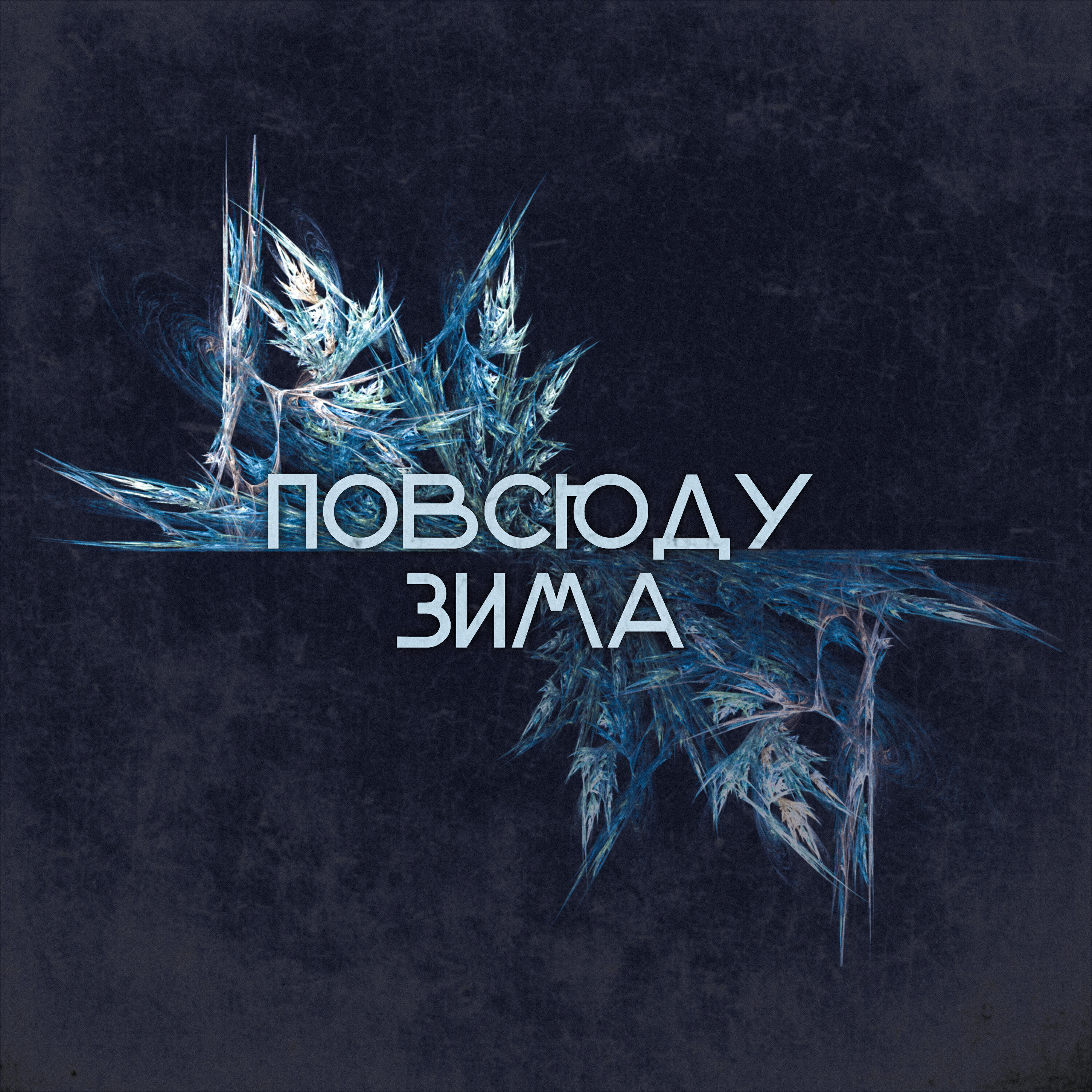Релиз Повсюду зима