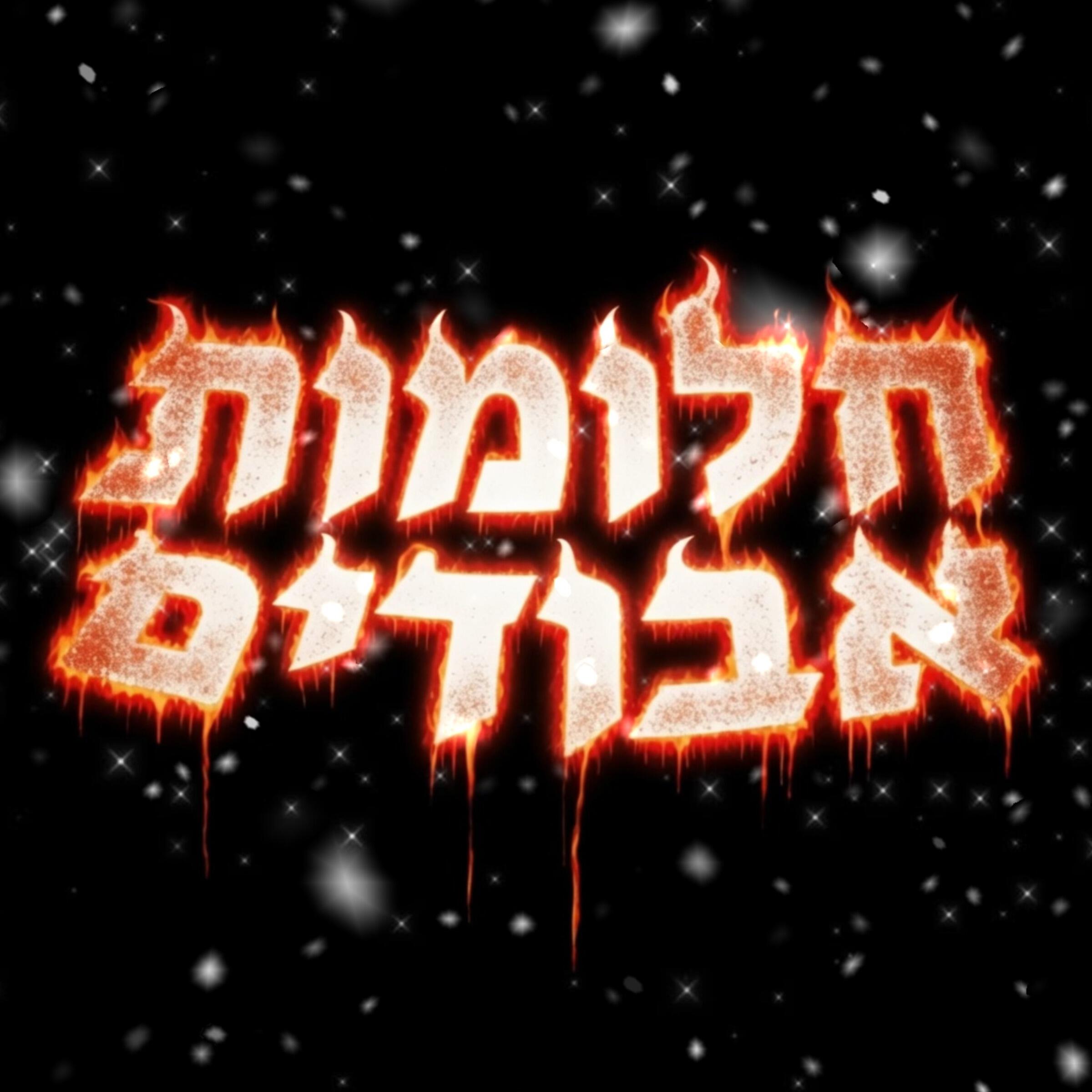 Релиз חלומות אבודים