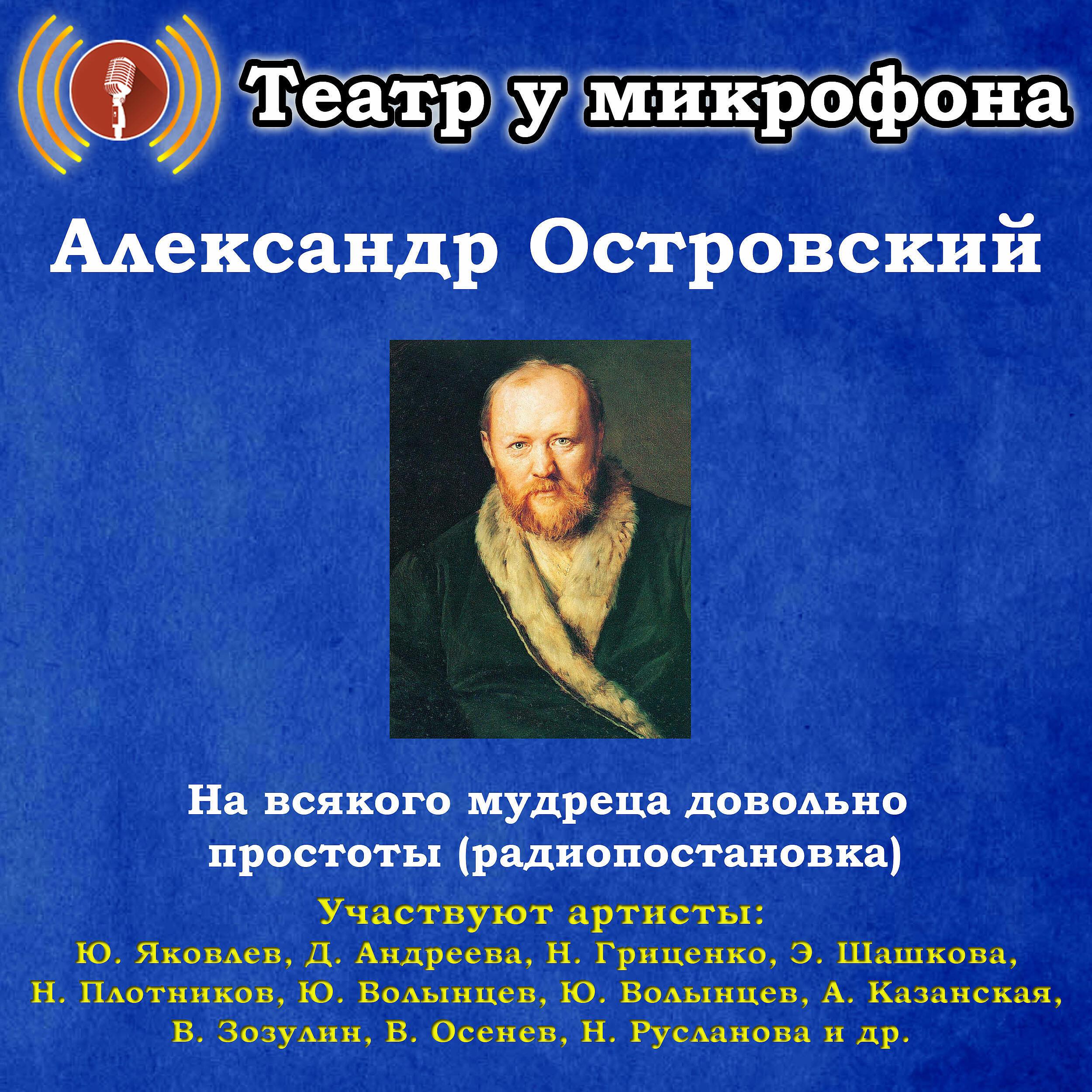Книга Александр Островский: На всякого мудреца довольно простоты (Радиопостановка)