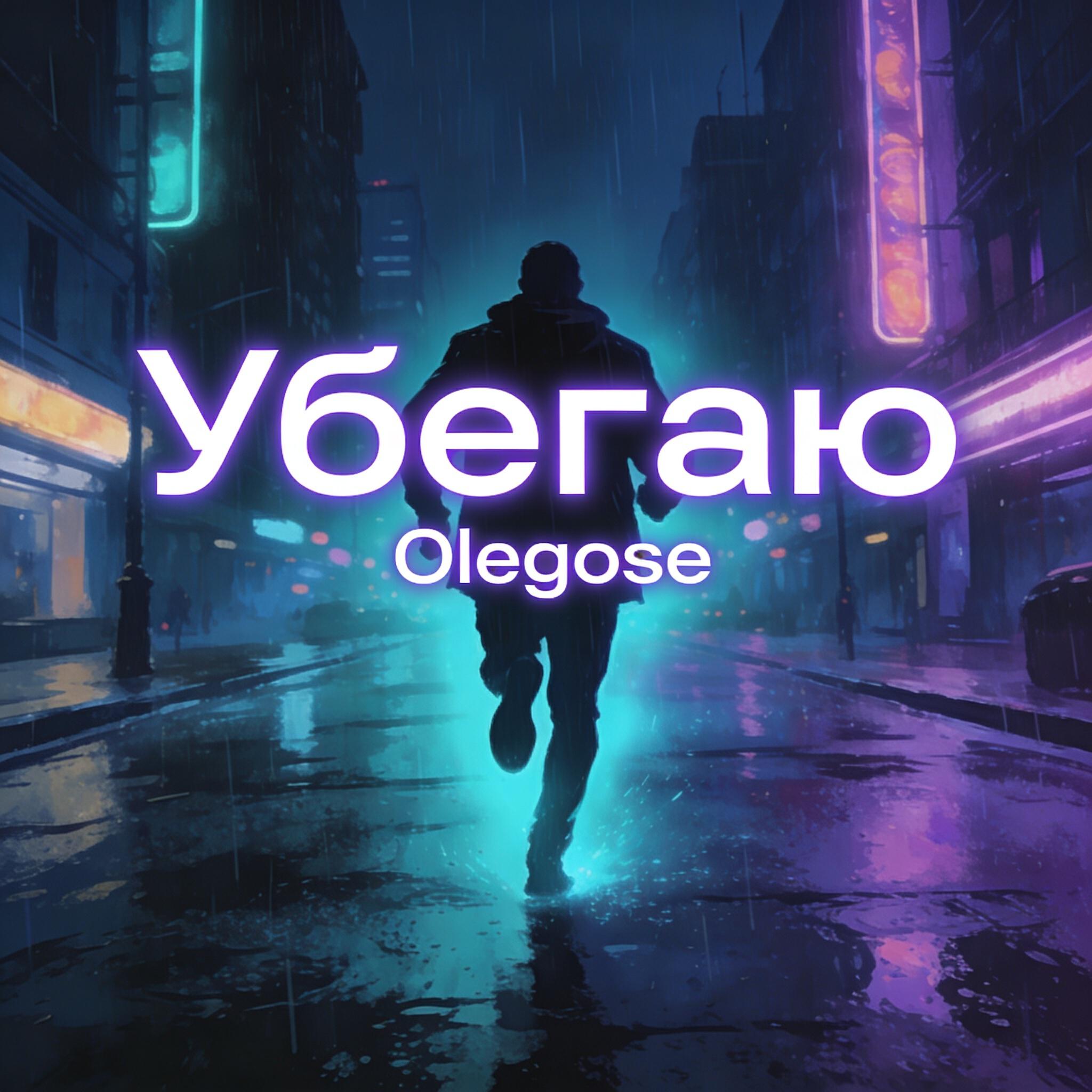 Релиз Убегаю