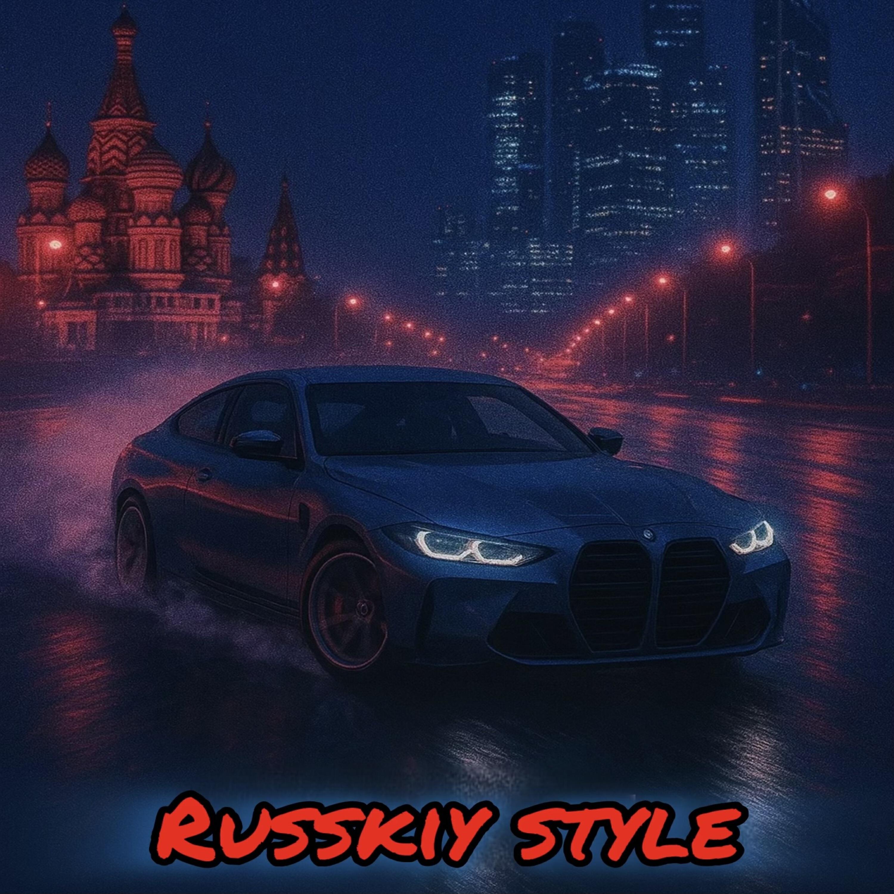 Релиз Russian Style