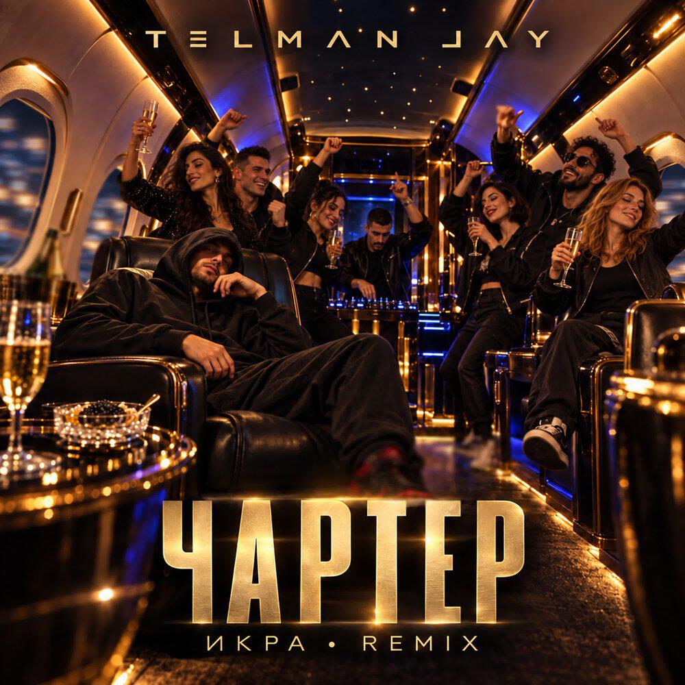 Релиз ЧАРТЕР (ИКРА REMIX)