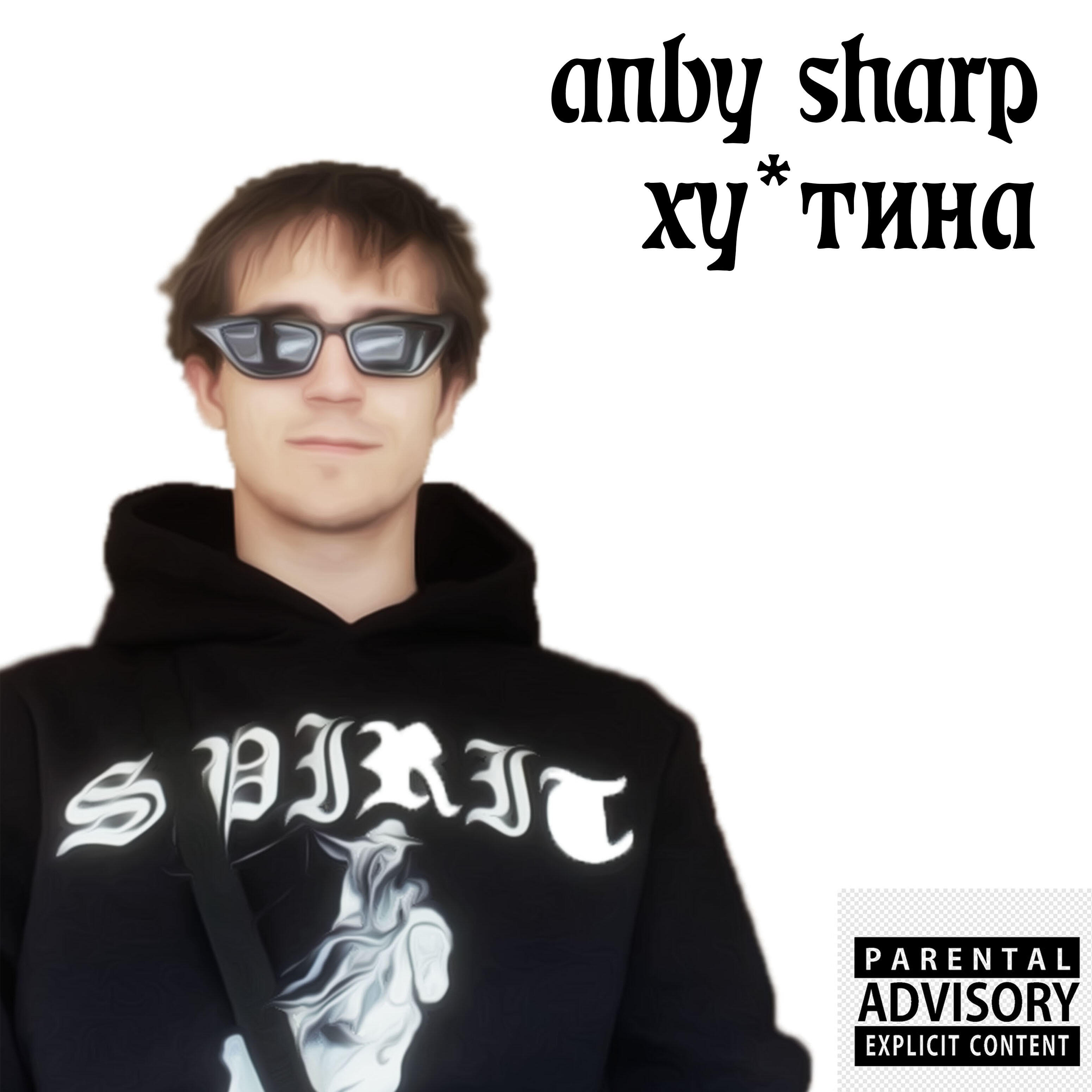 Релиз Ху*тина