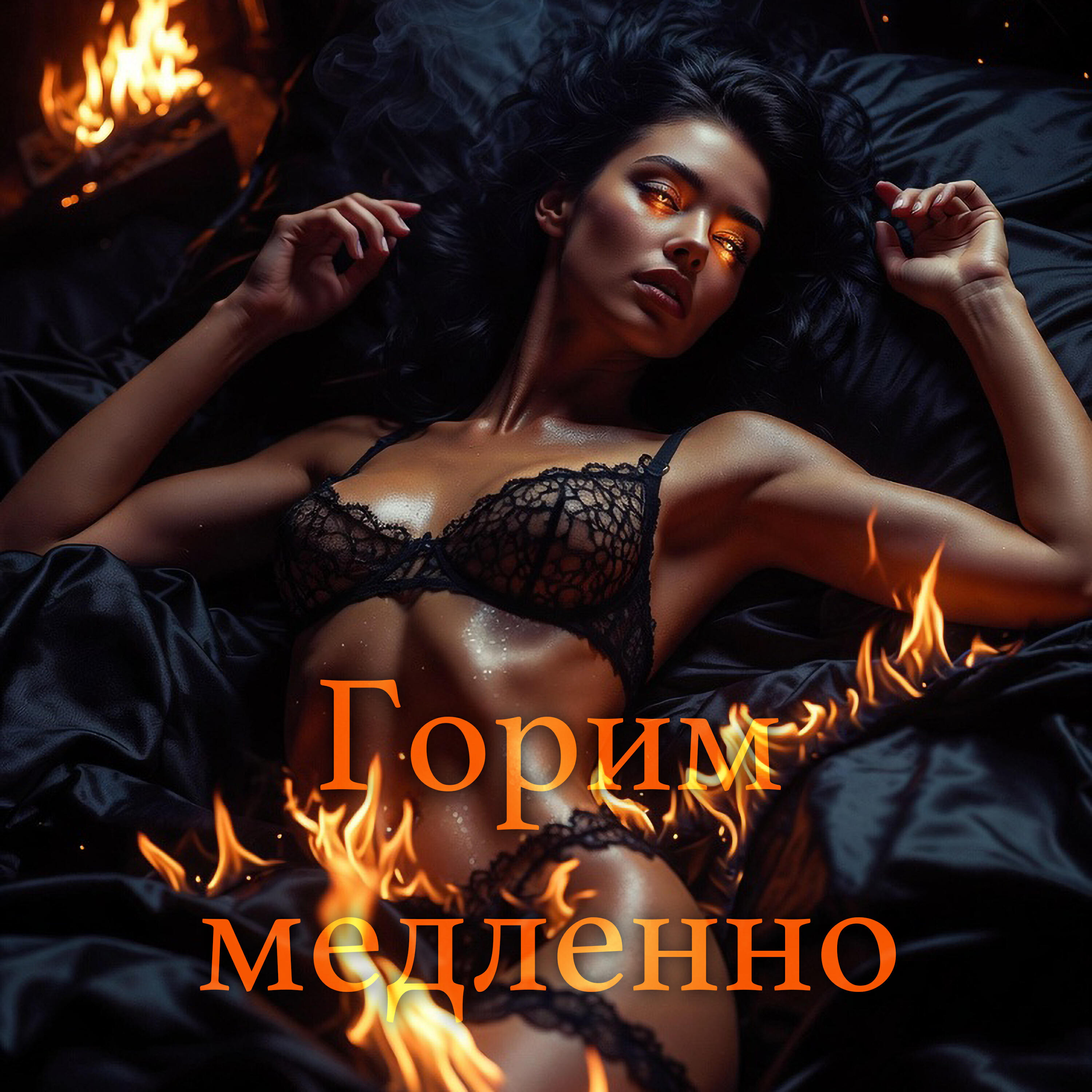 Релиз Горим медленно