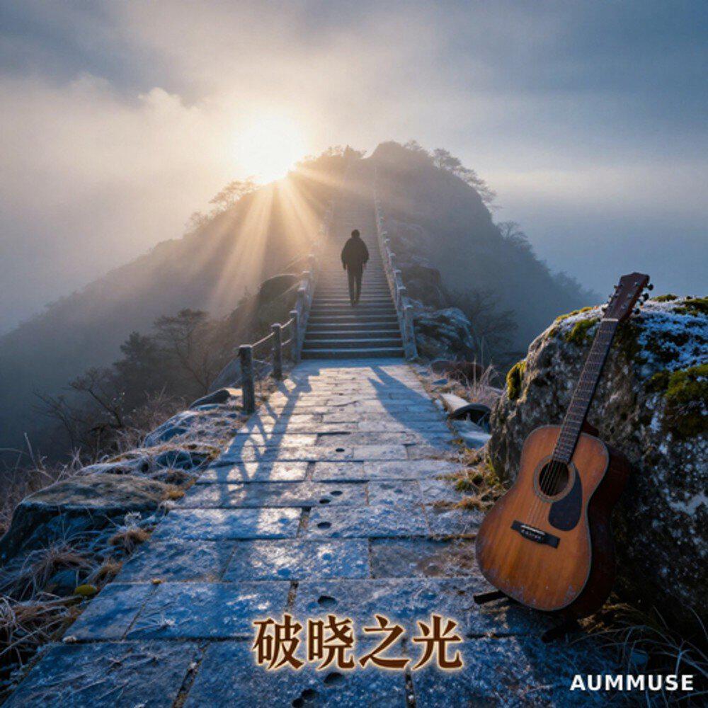 Релиз 破晓之光
