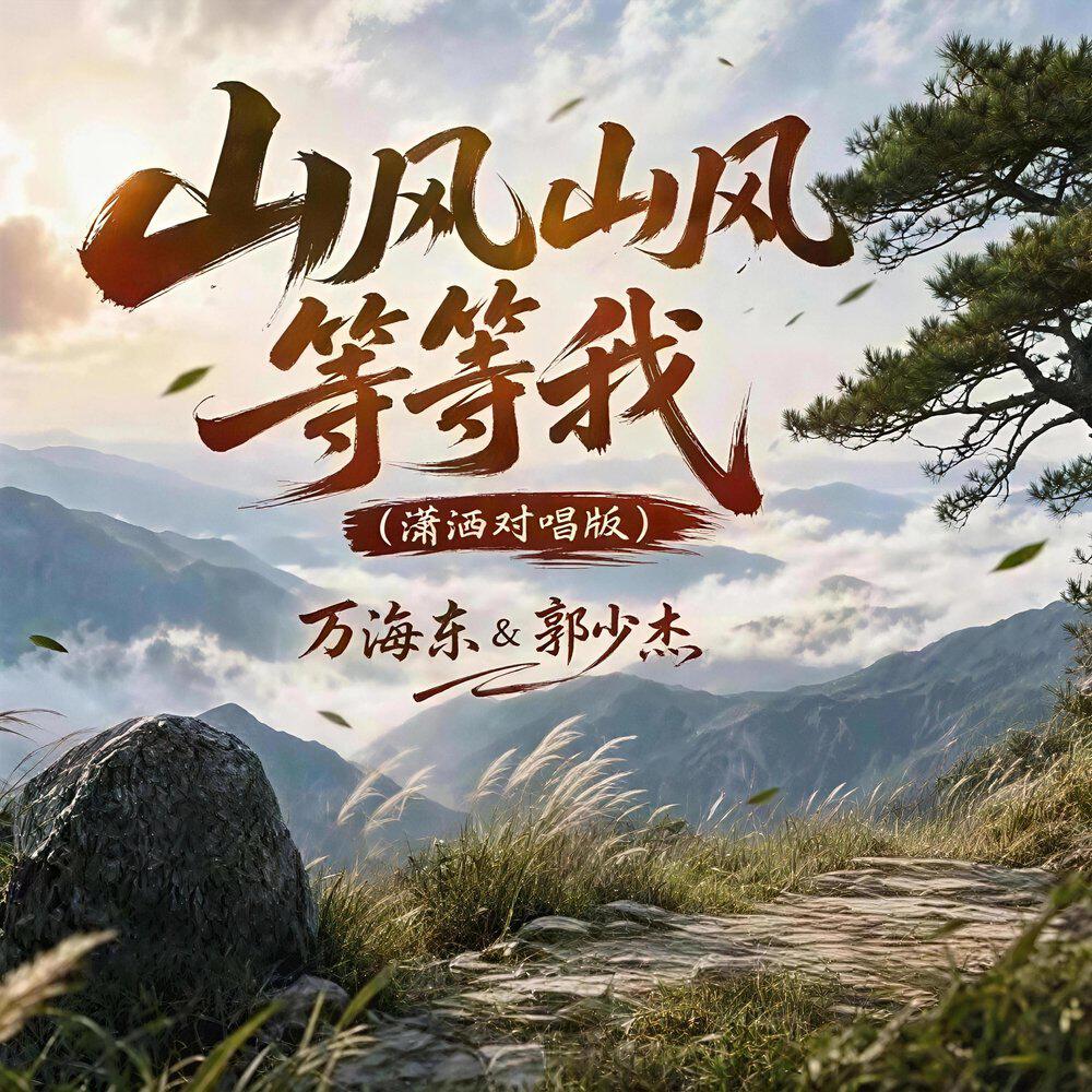 Релиз 山风山风等等我