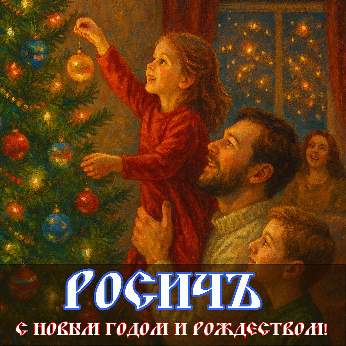 Релиз С новым годом и рождеством!
