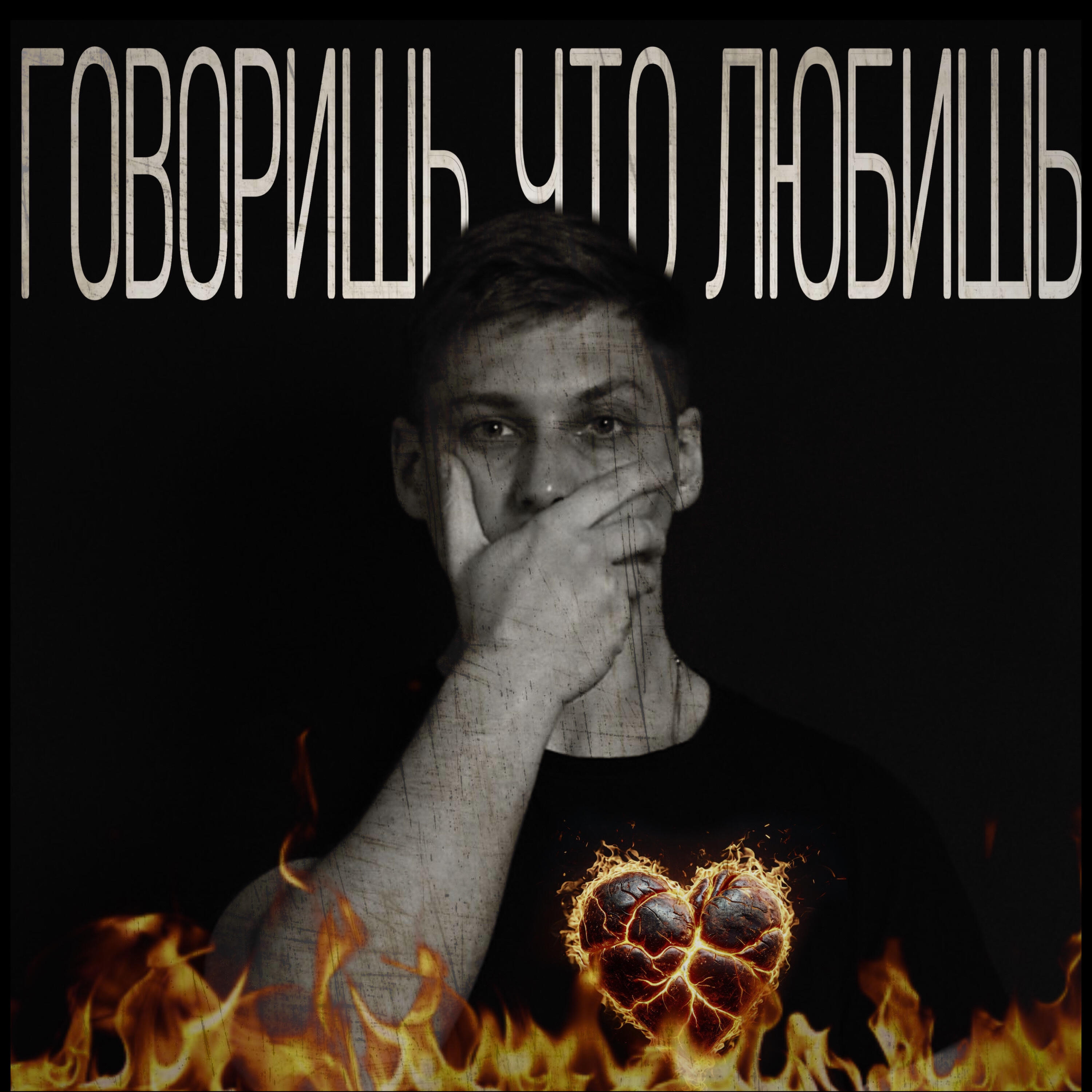 Релиз Говоришь, что любишь