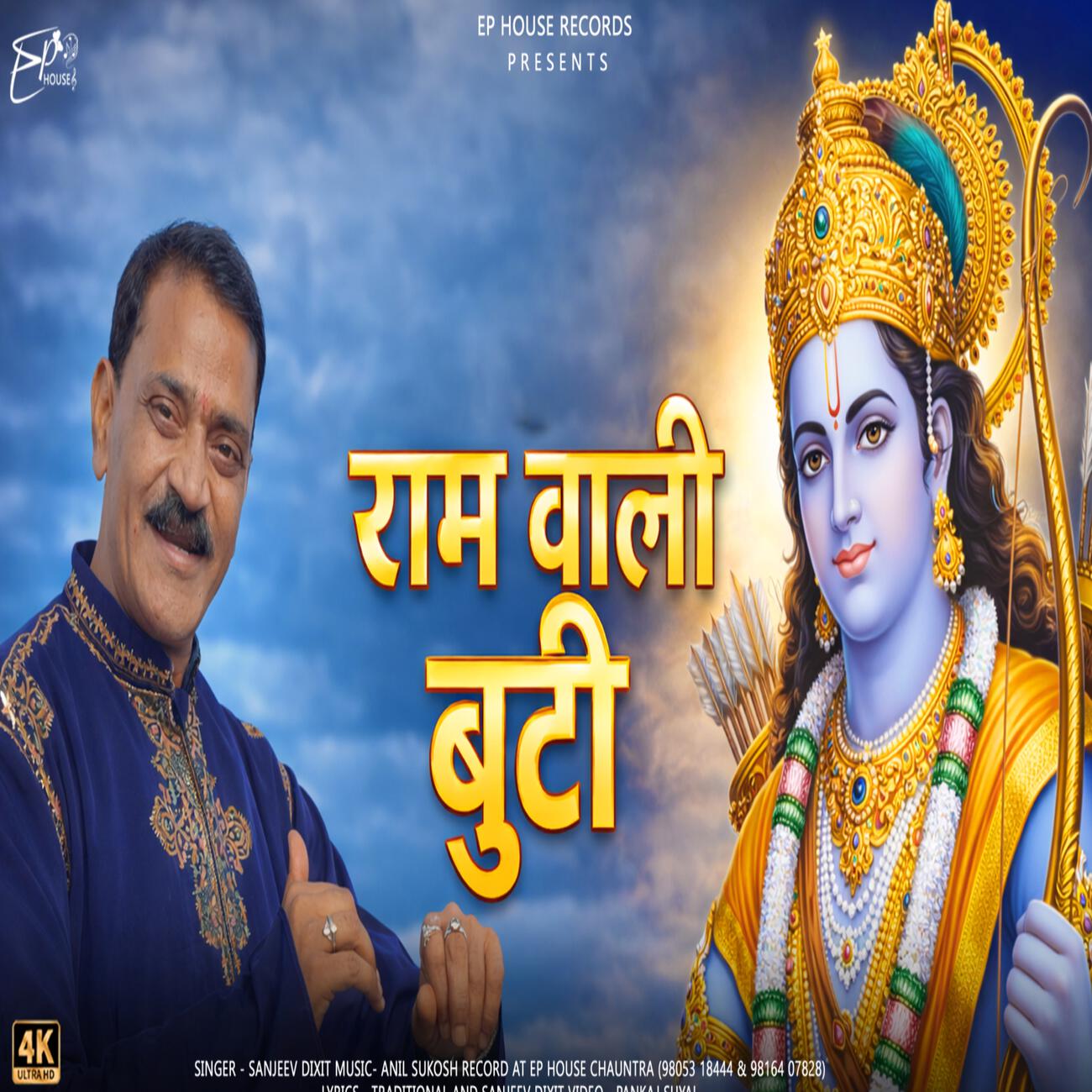 Релиз राम वाली बुटी
