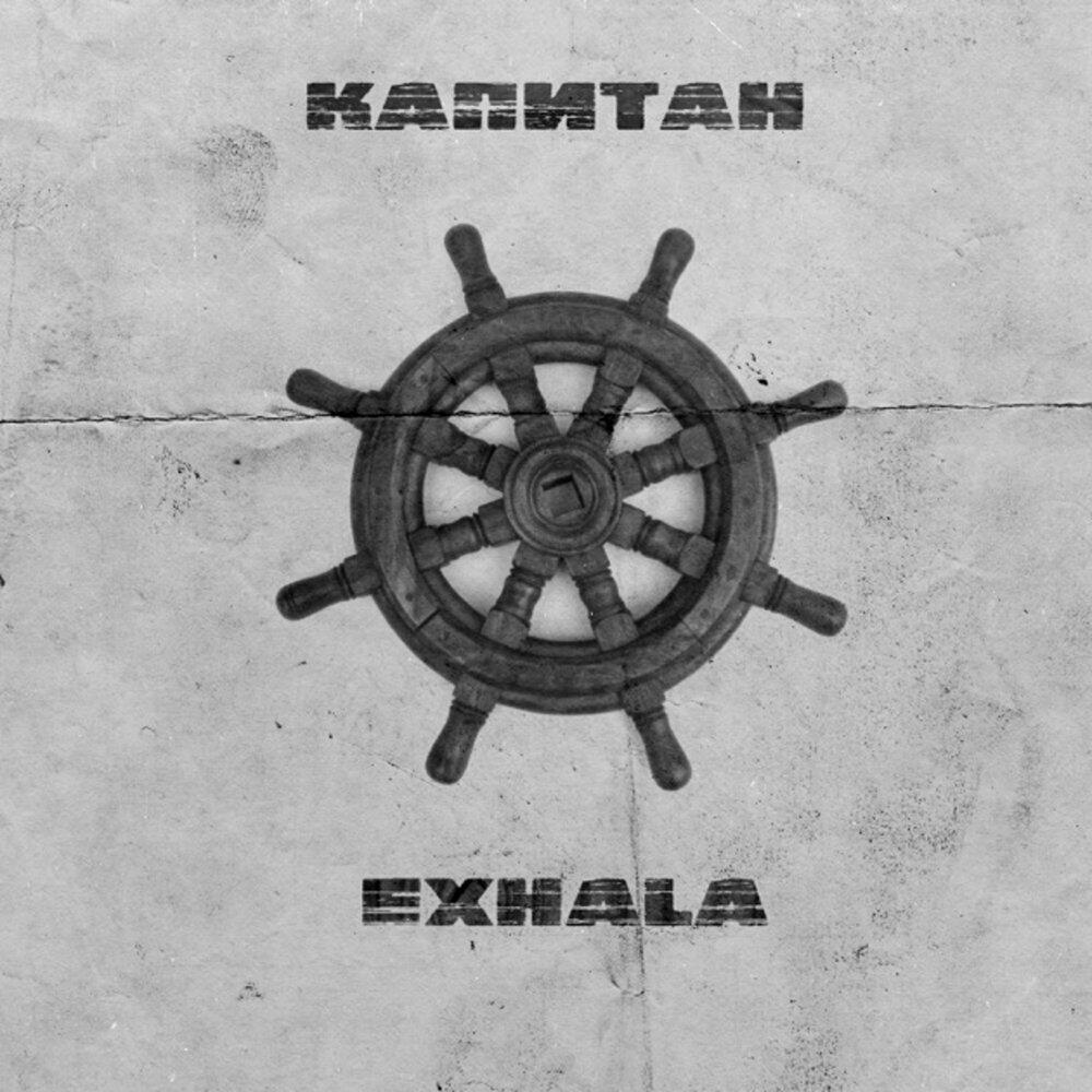Релиз Капитан
