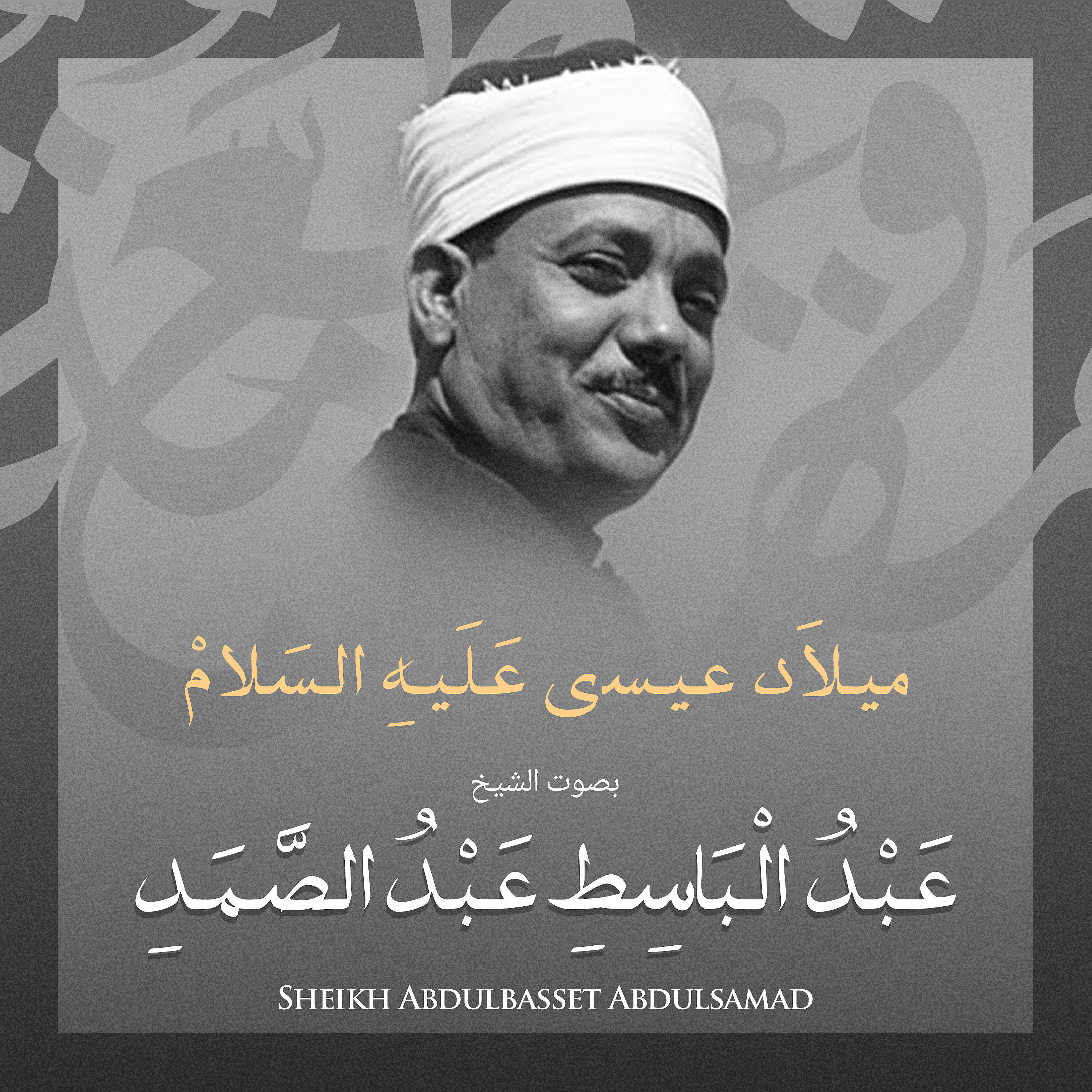 Релиз ميلاد عيسي عليه السلام بصوت الشيخ عبد الباسط عبد الصمد