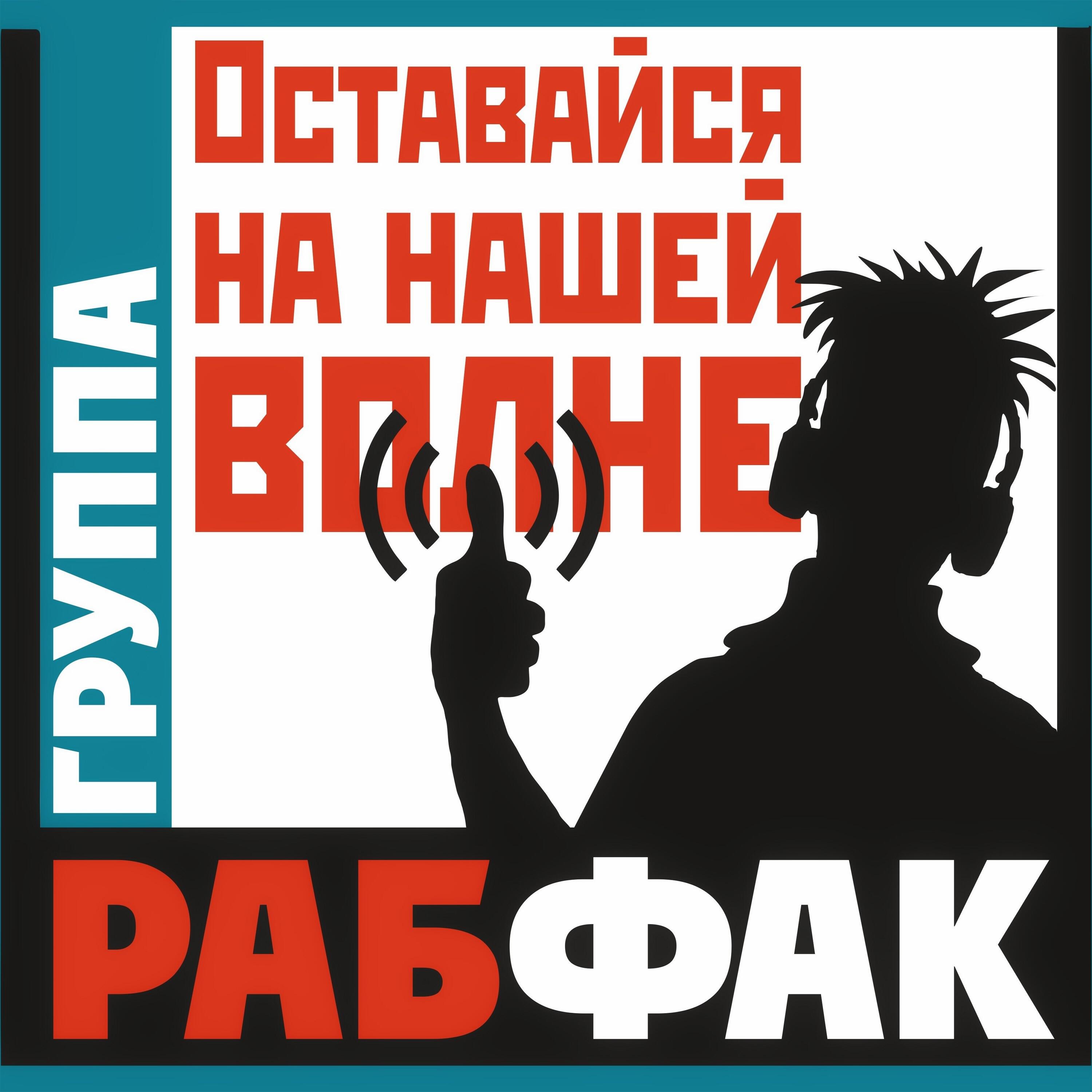Релиз Оставайся на нашей волне