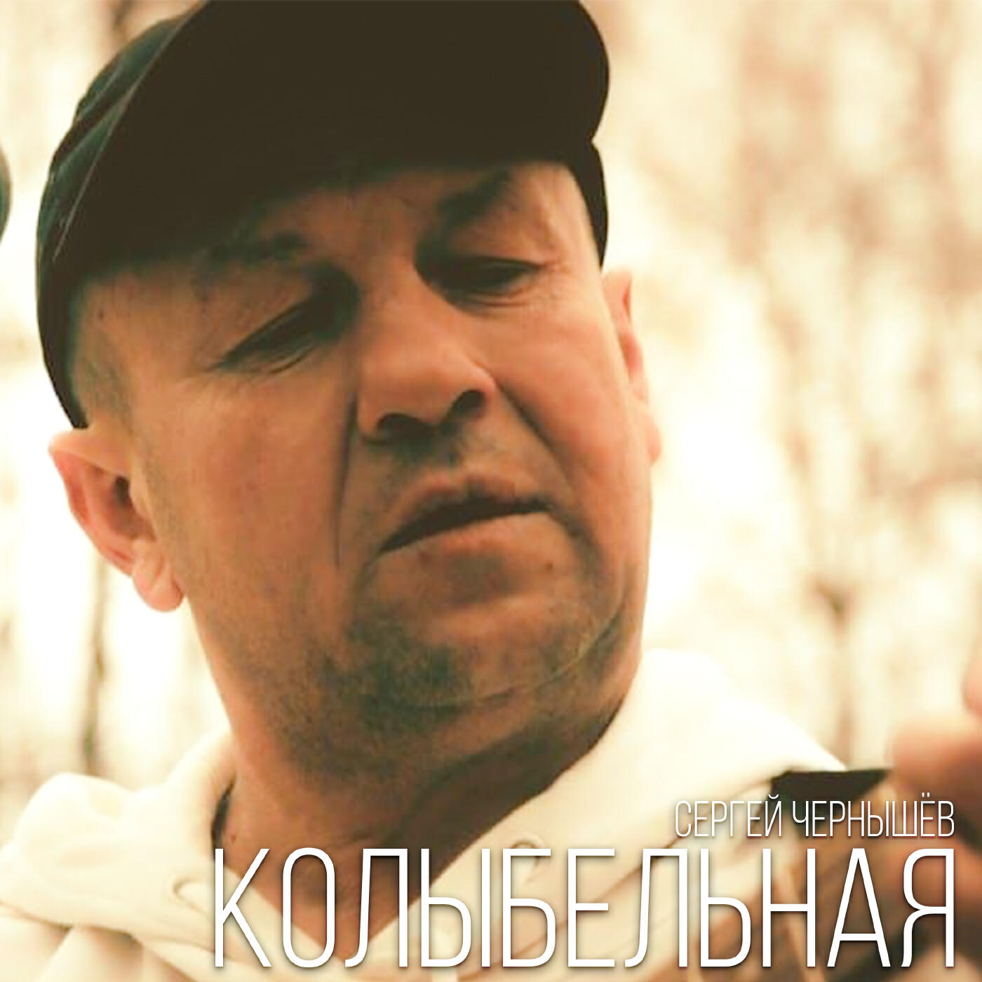 Релиз Колыбельная