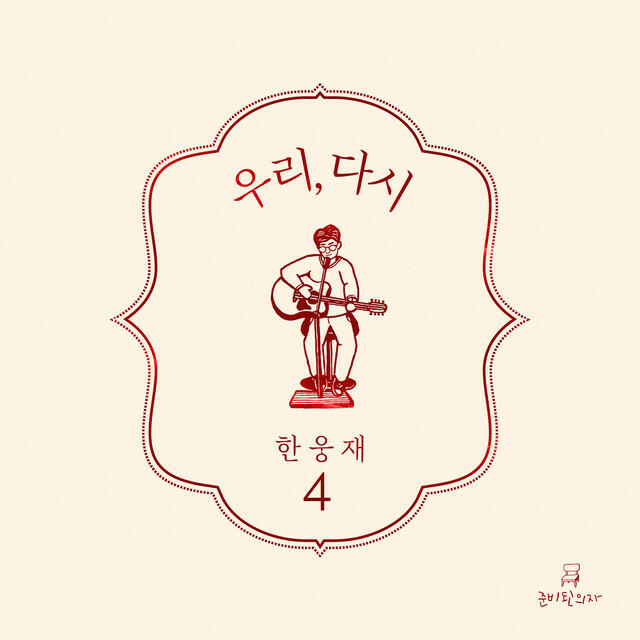 Релиз 우리, 다시