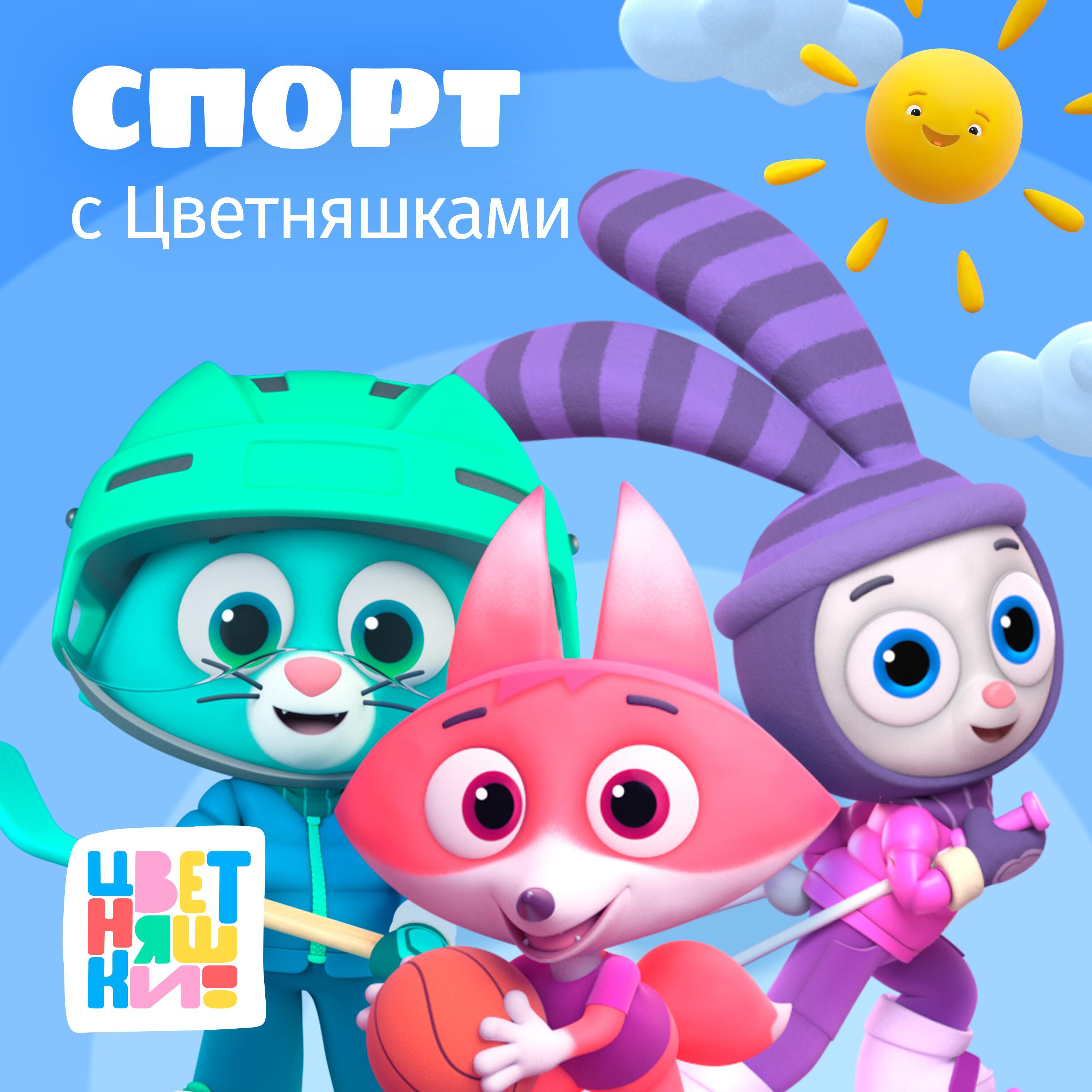 Релиз Спорт с Цветняшками