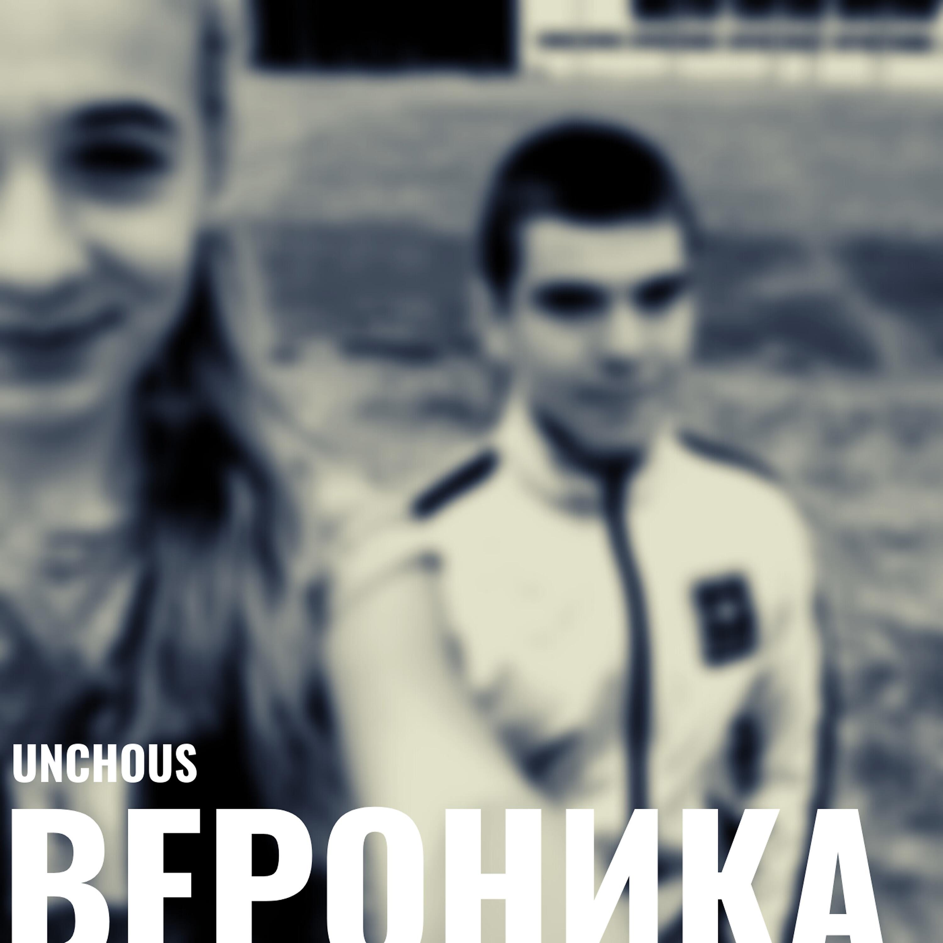 Релиз Вероника