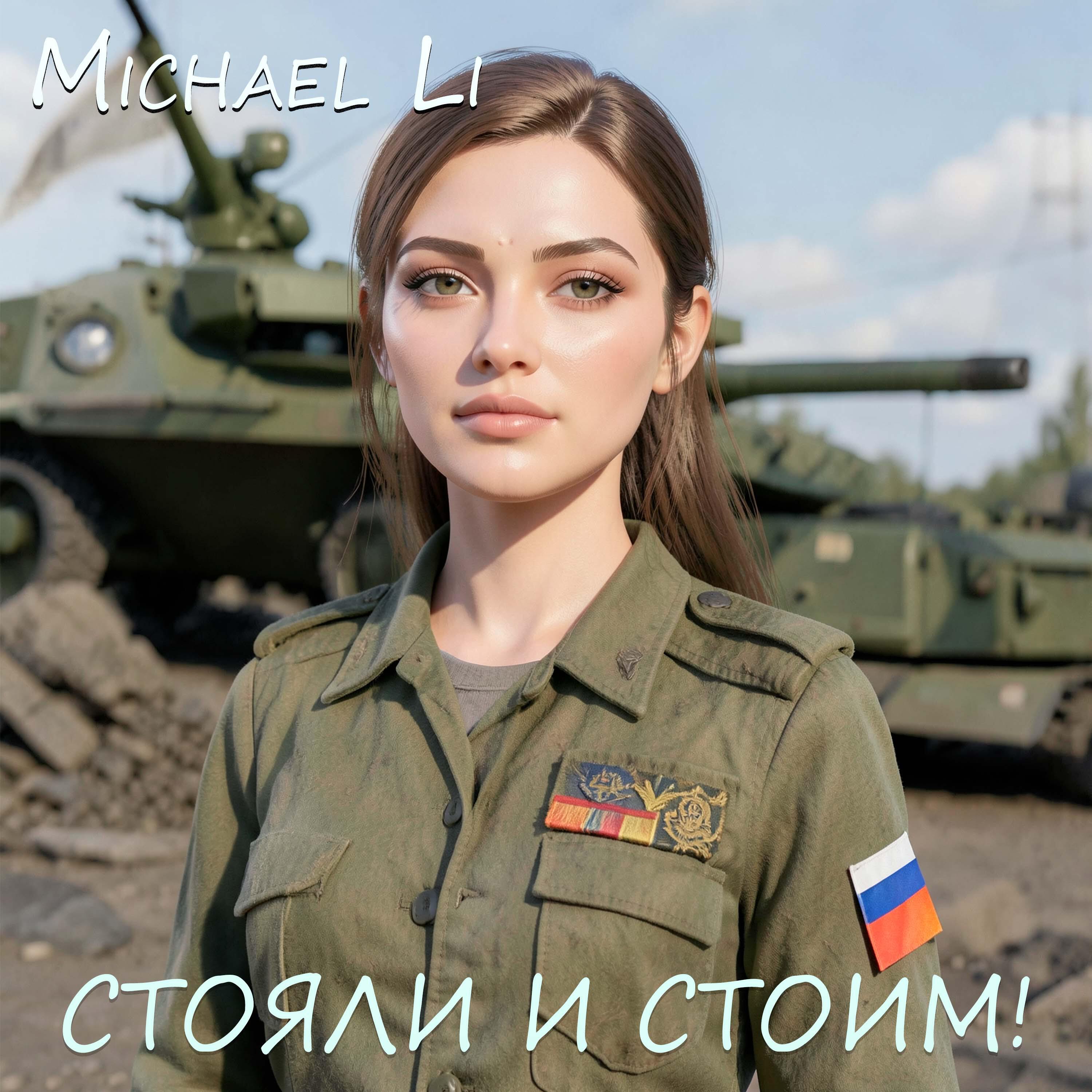 Релиз Стояли и стоим!