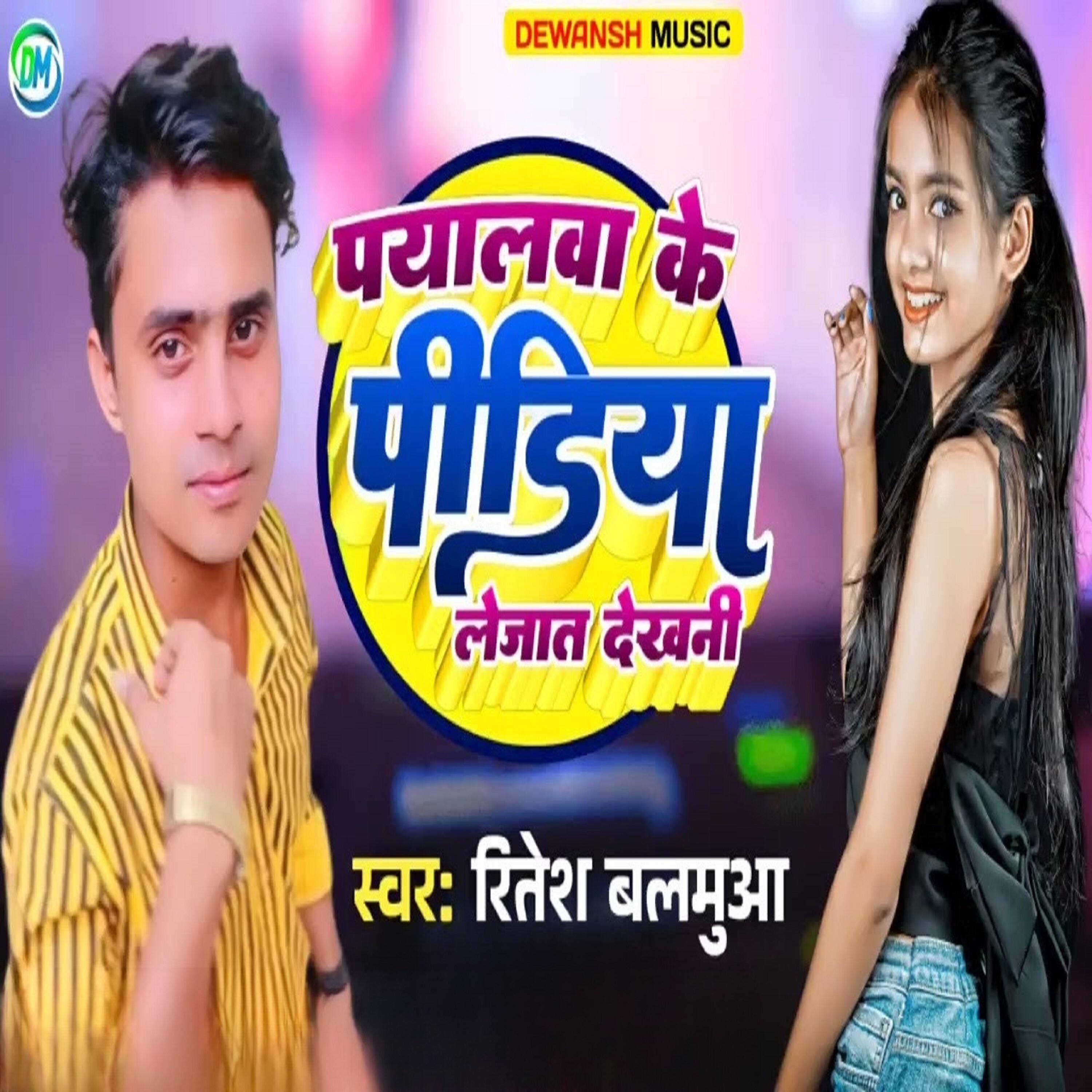 Релиз payalwa ke pidiya lejat dekhani