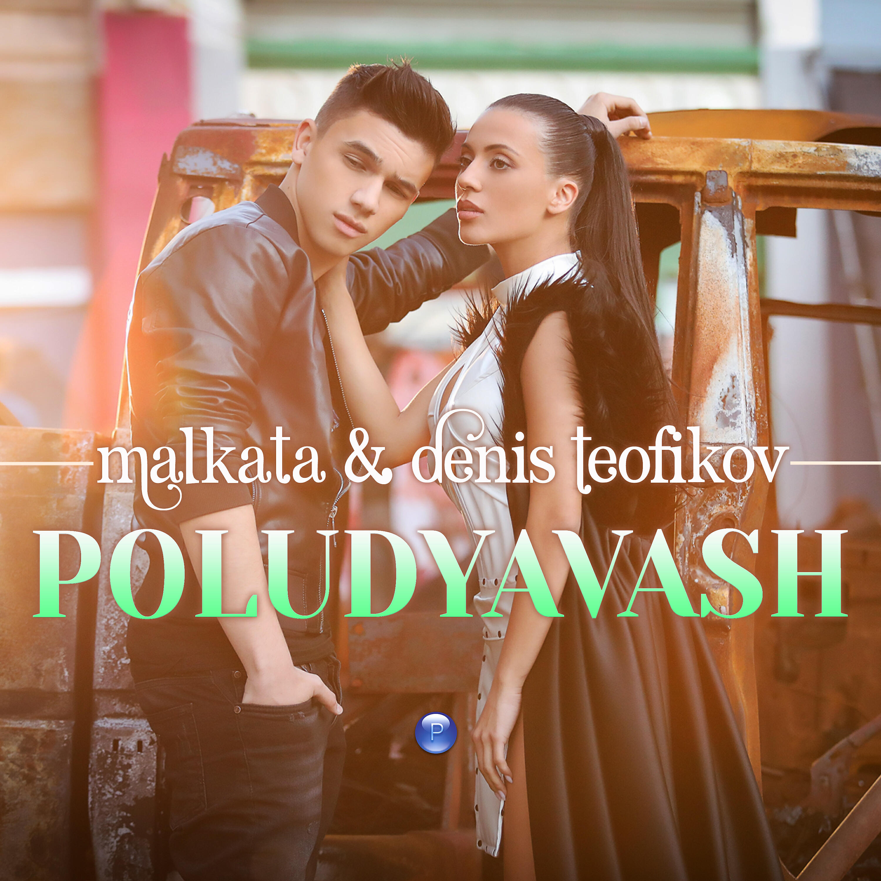 Релиз Poludyavash