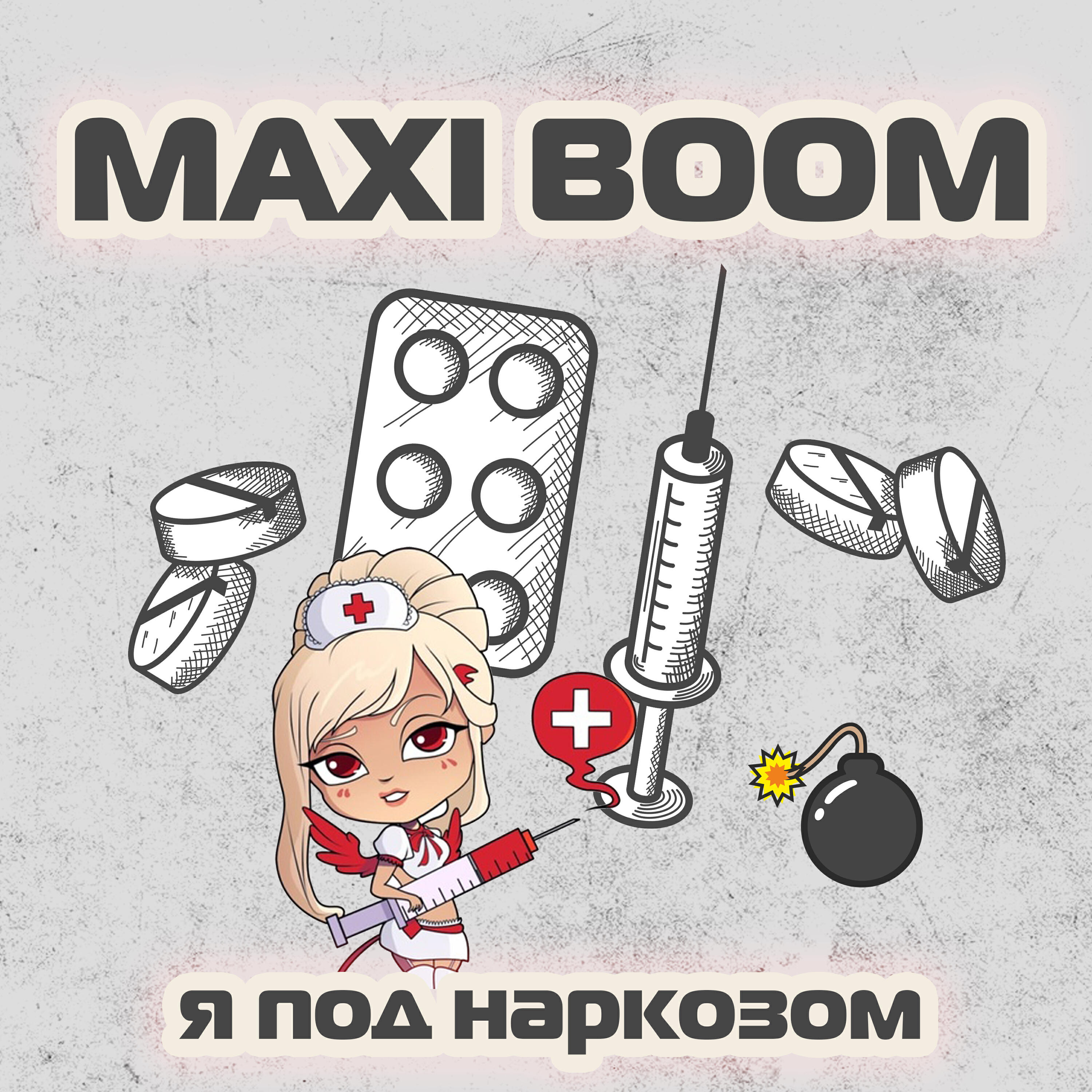 Релиз Я под наркозом
