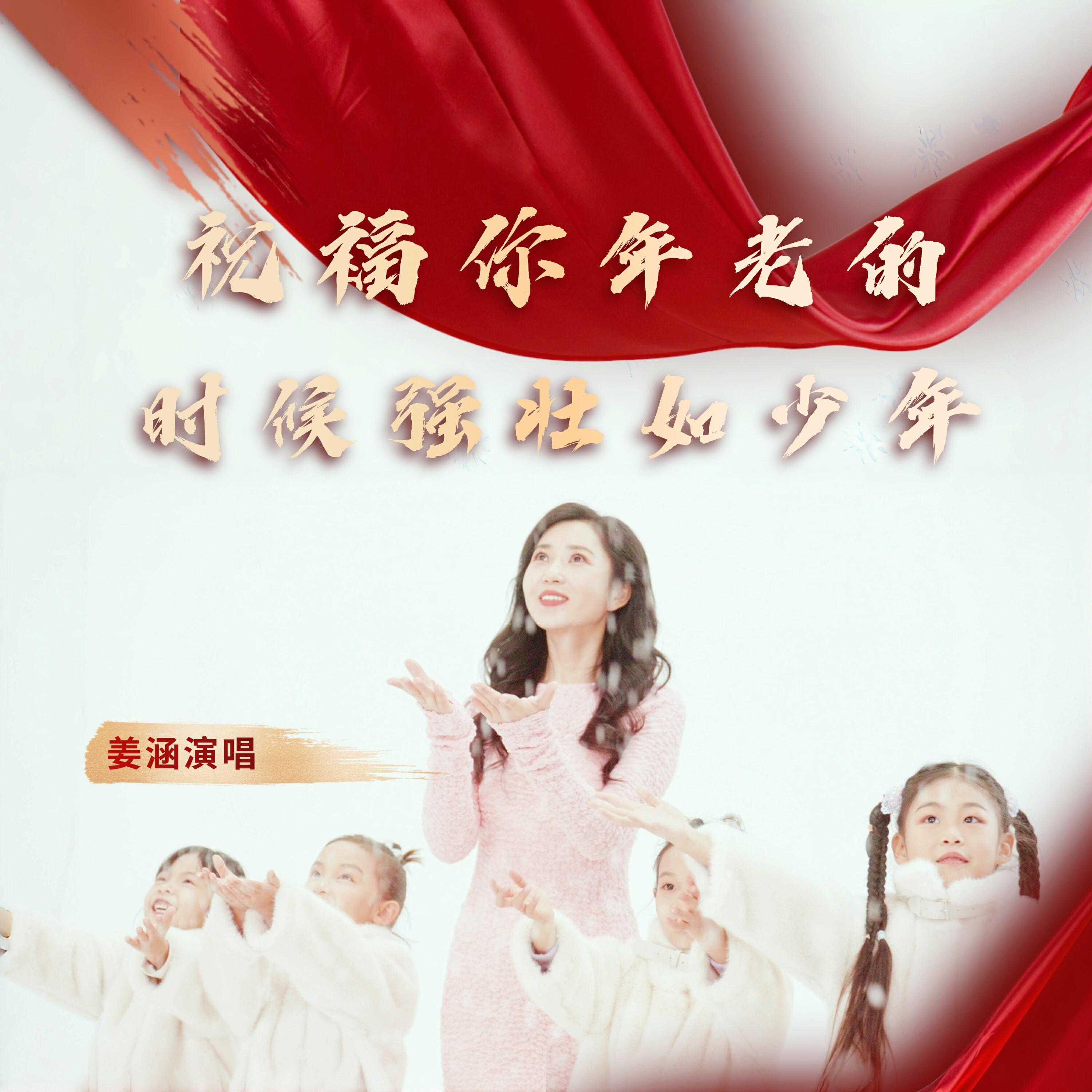 Релиз 祝福你年老的时候强壮如少年