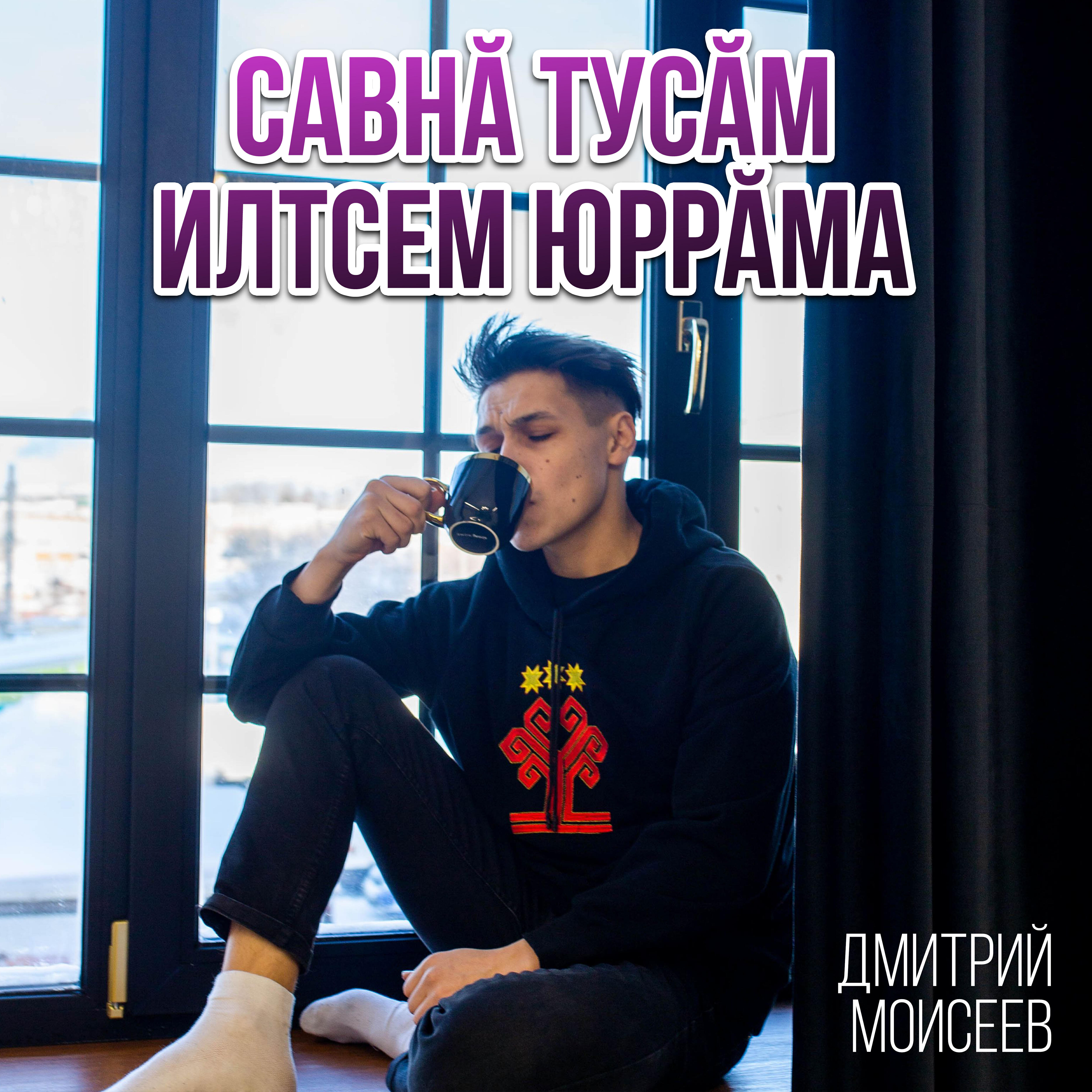 Постер альбома Савнӑ тусӑм илтсем юррӑма