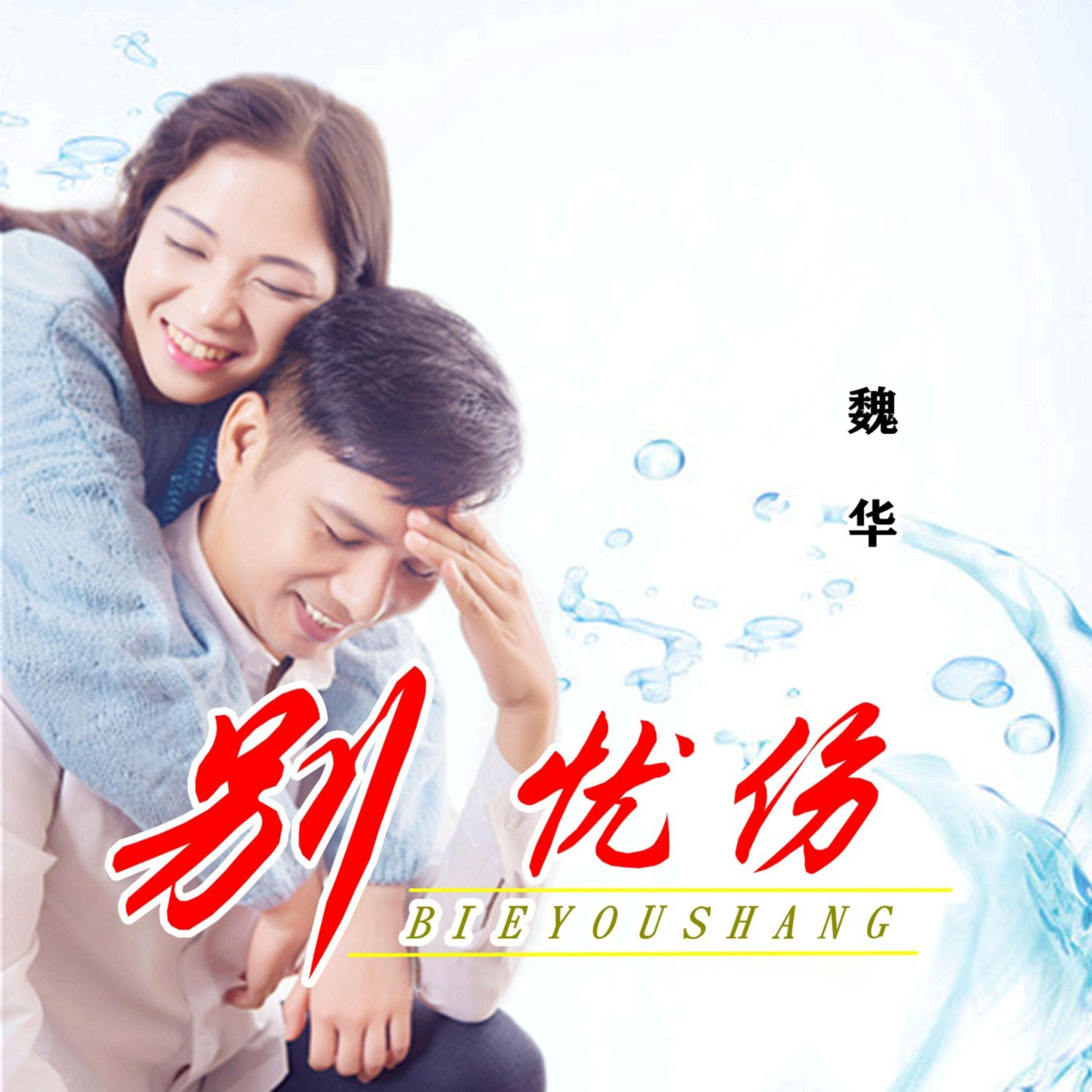 Релиз 别忧伤