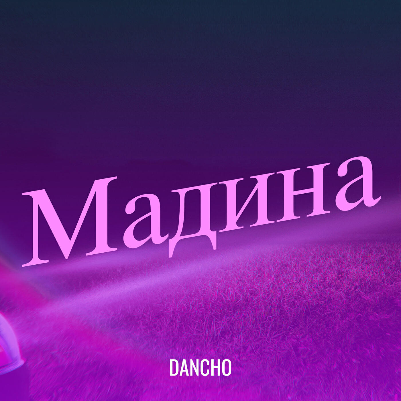 Релиз Мадина