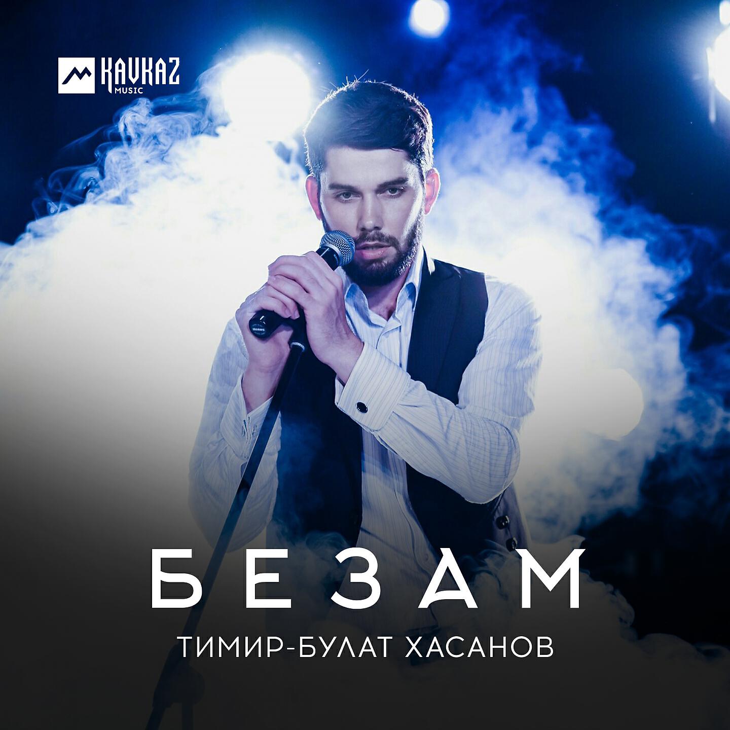 Постер альбома Безам