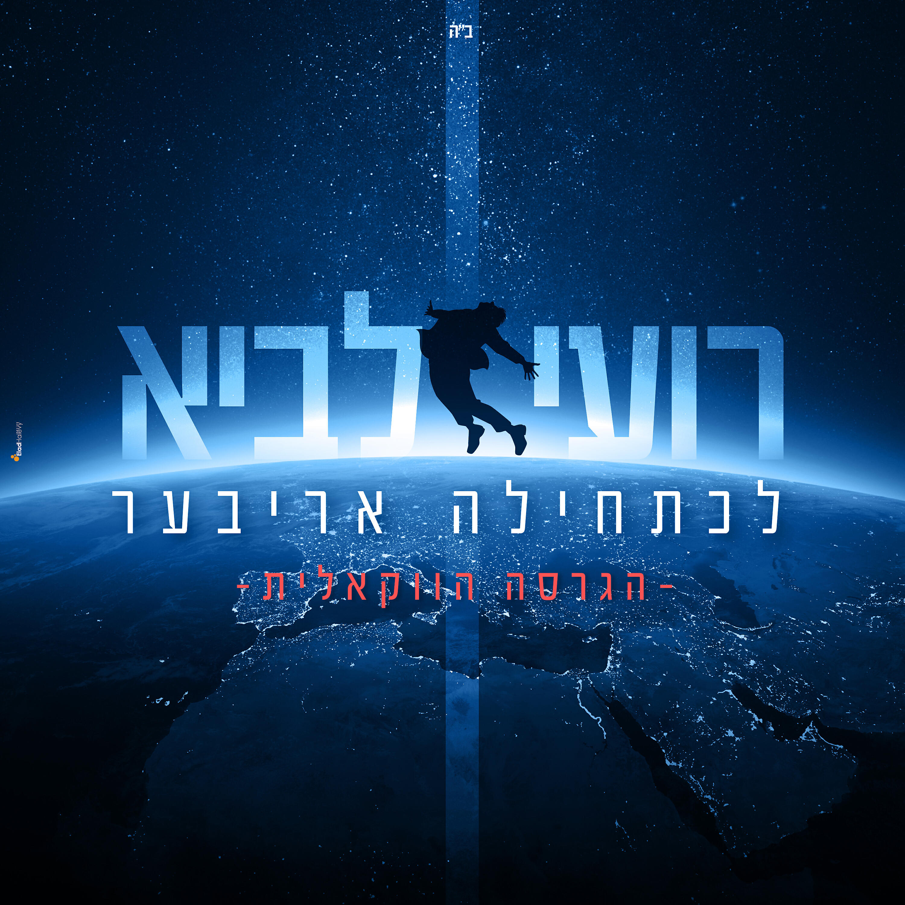 Релиз לכתחילה אריבער-הגרסה הווקאלית