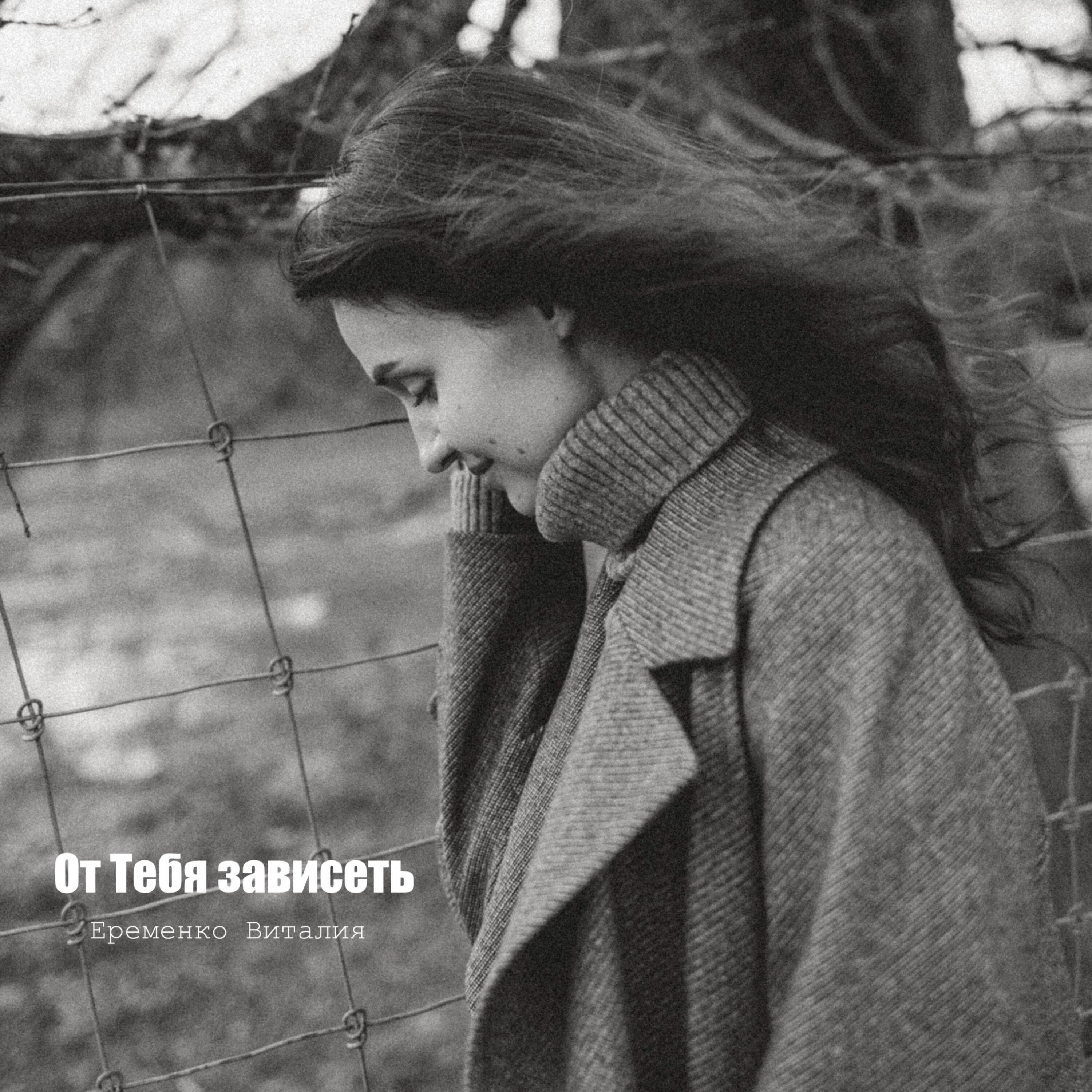 Постер альбома От Тебя зависеть