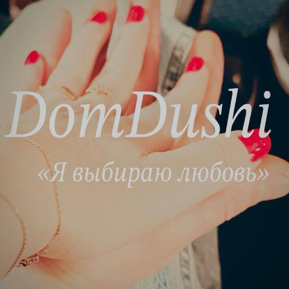 DomDushi
