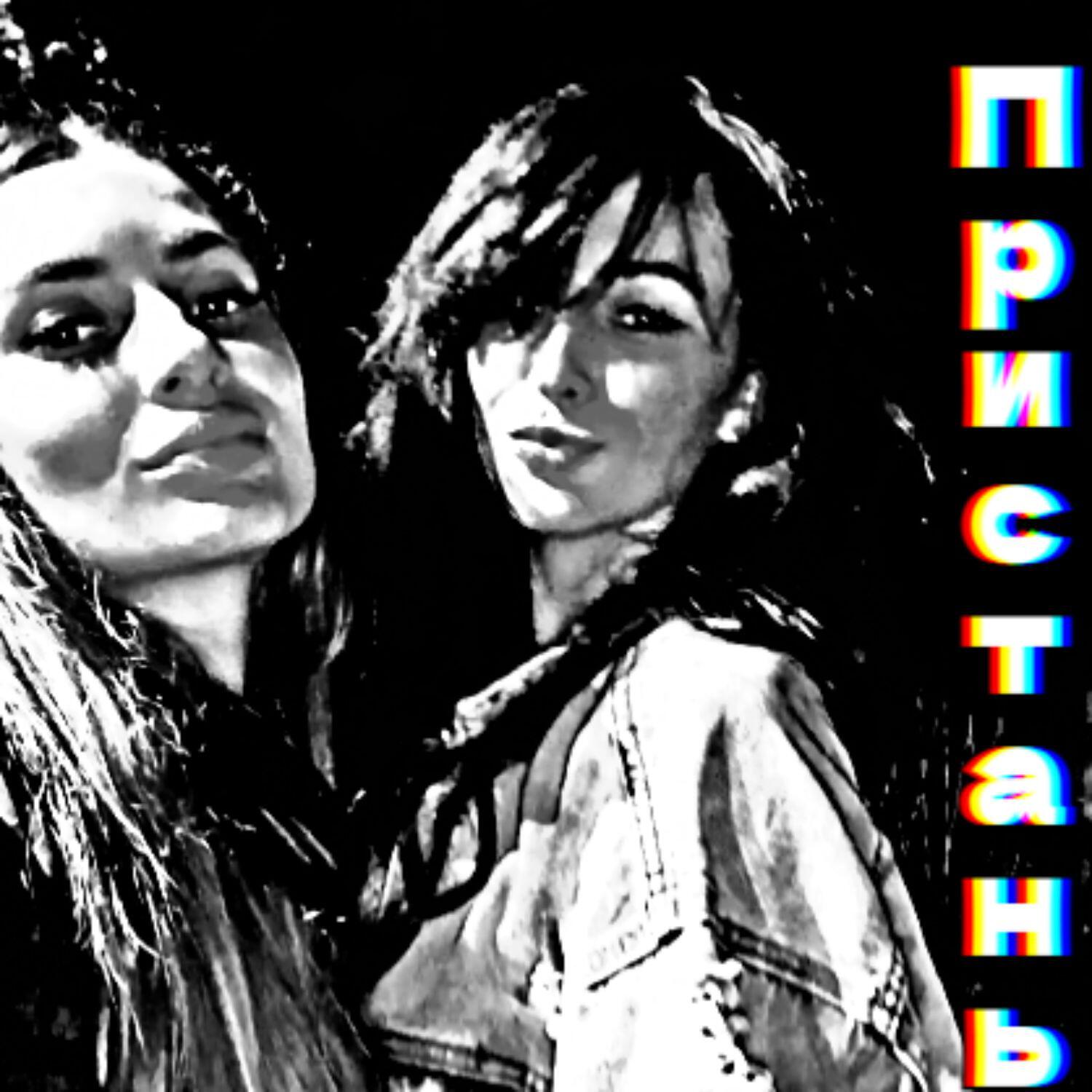 Релиз Пристань