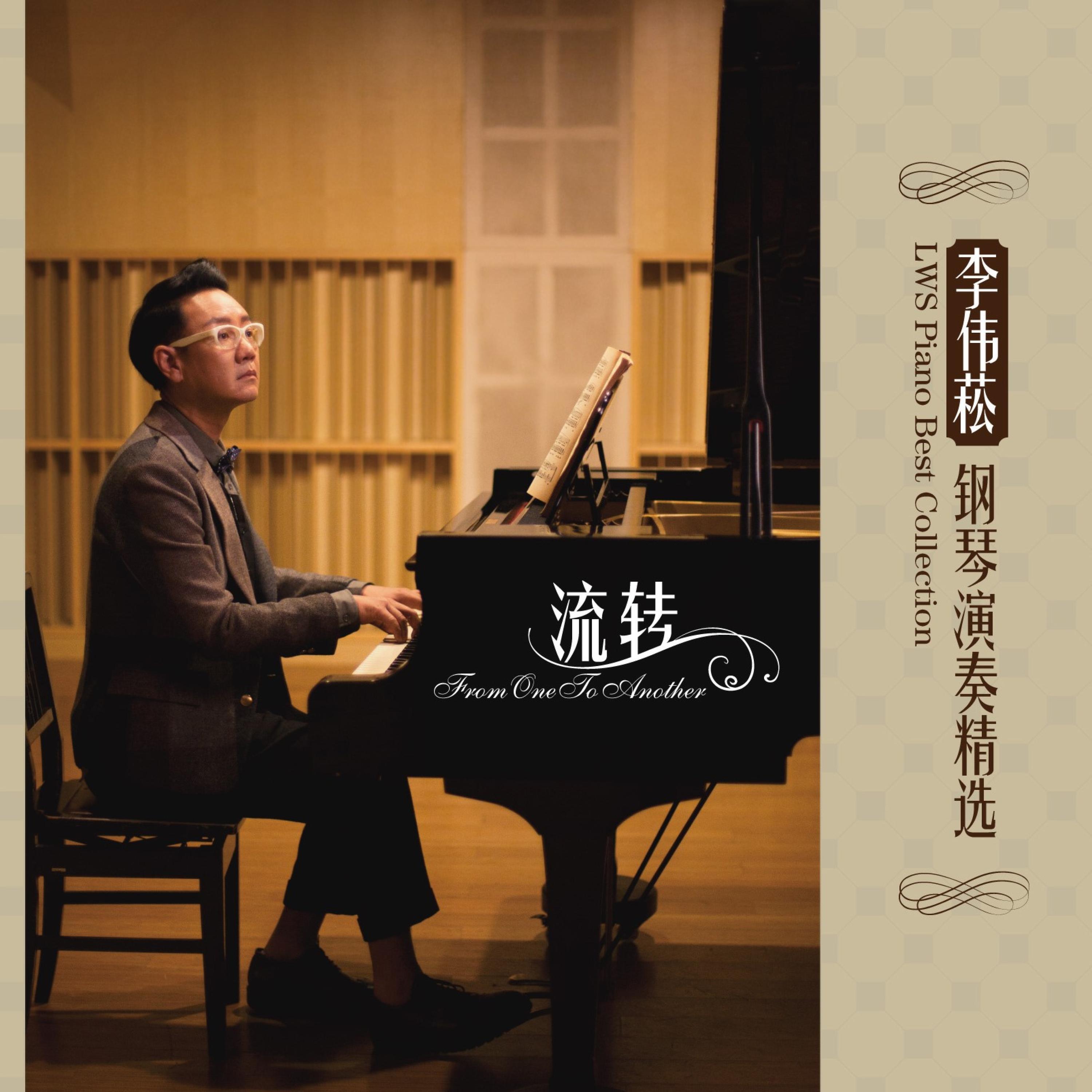 Релиз 流转 李伟菘钢琴演奏精选