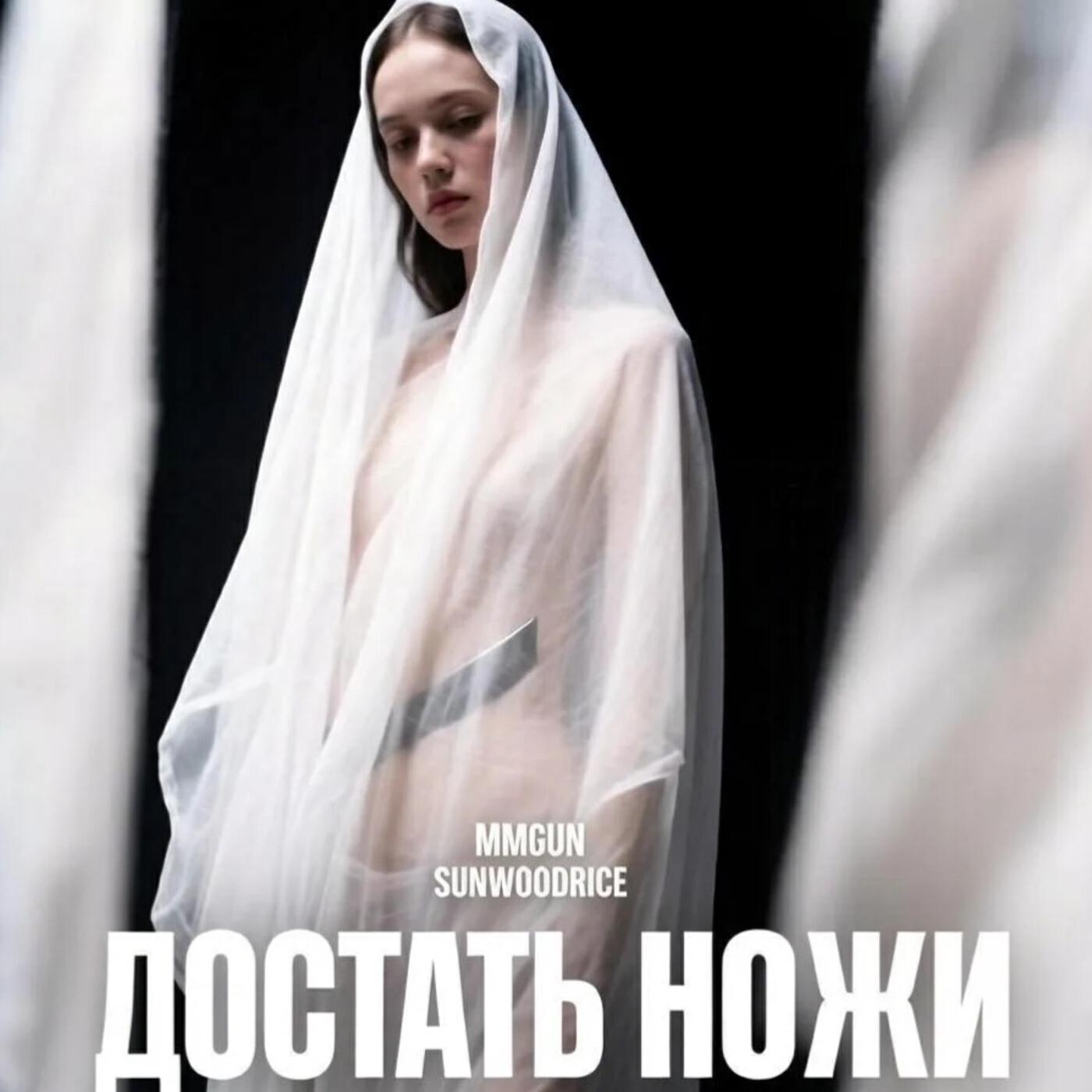 Релиз Достать ножи